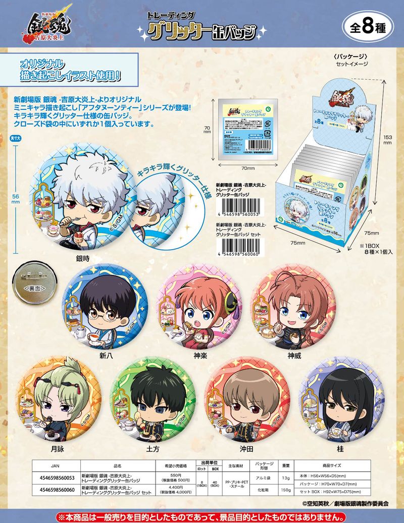 新劇場版 銀魂 -吉原大炎上-_トレーディンググリッター缶バッジ【BOX