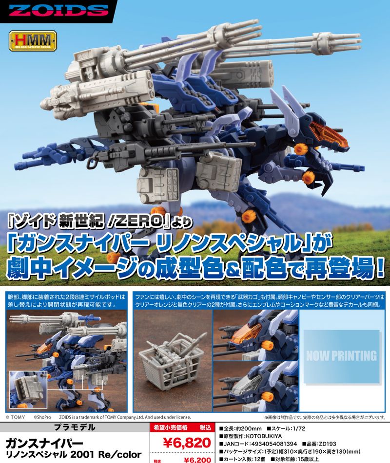 ZOIDS_HMM ガンスナイパー リノンスペシャル 2001 Re/color | ゾイド