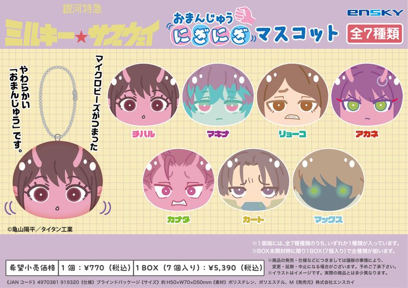 銀河特急ミルキー☆サブウェイ おまんじゅう マックス 20個セット 銀河特急 ミルキー☆サブウェイ_おまんじゅうにぎにぎマスコット