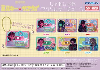 銀河特急 ミルキー☆サブウェイ_しゃかしゃかアクリルキーチェーン