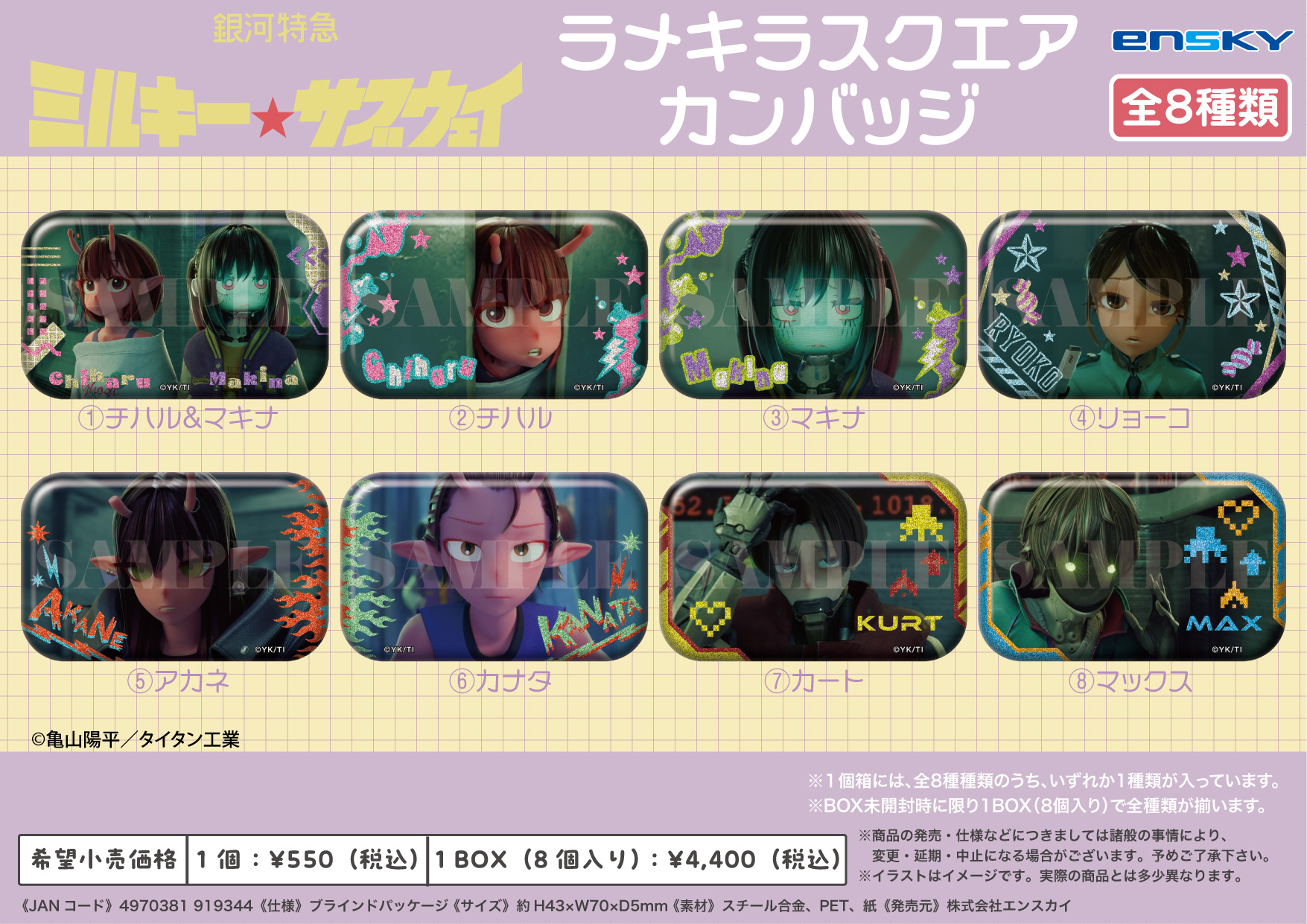 銀河特急 ミルキー☆サブウェイ_ラメキラスクエアカンバッジ【コンプリートBOX/8個入り】