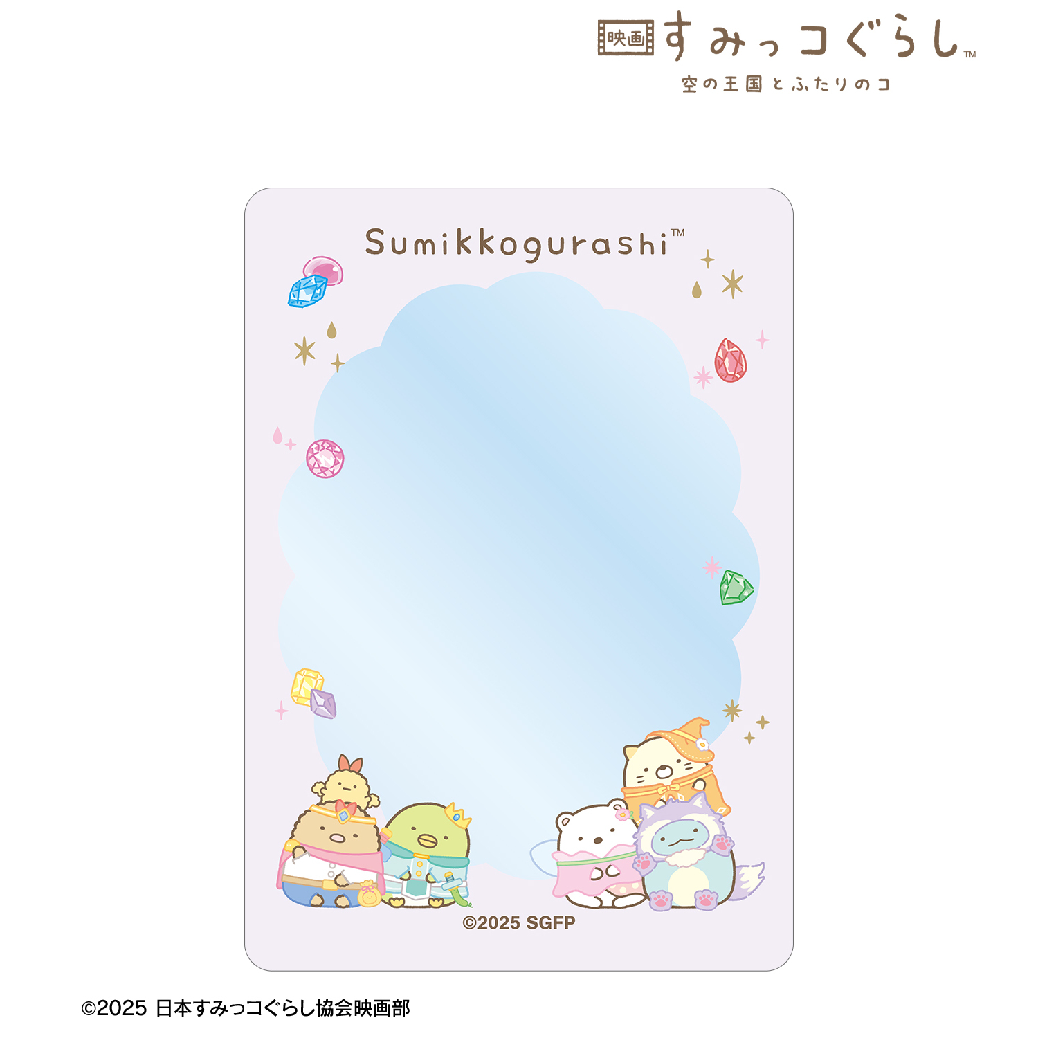 映画 すみっコぐらし 空の王国とふたりのコ_集合 B8硬質カードケース