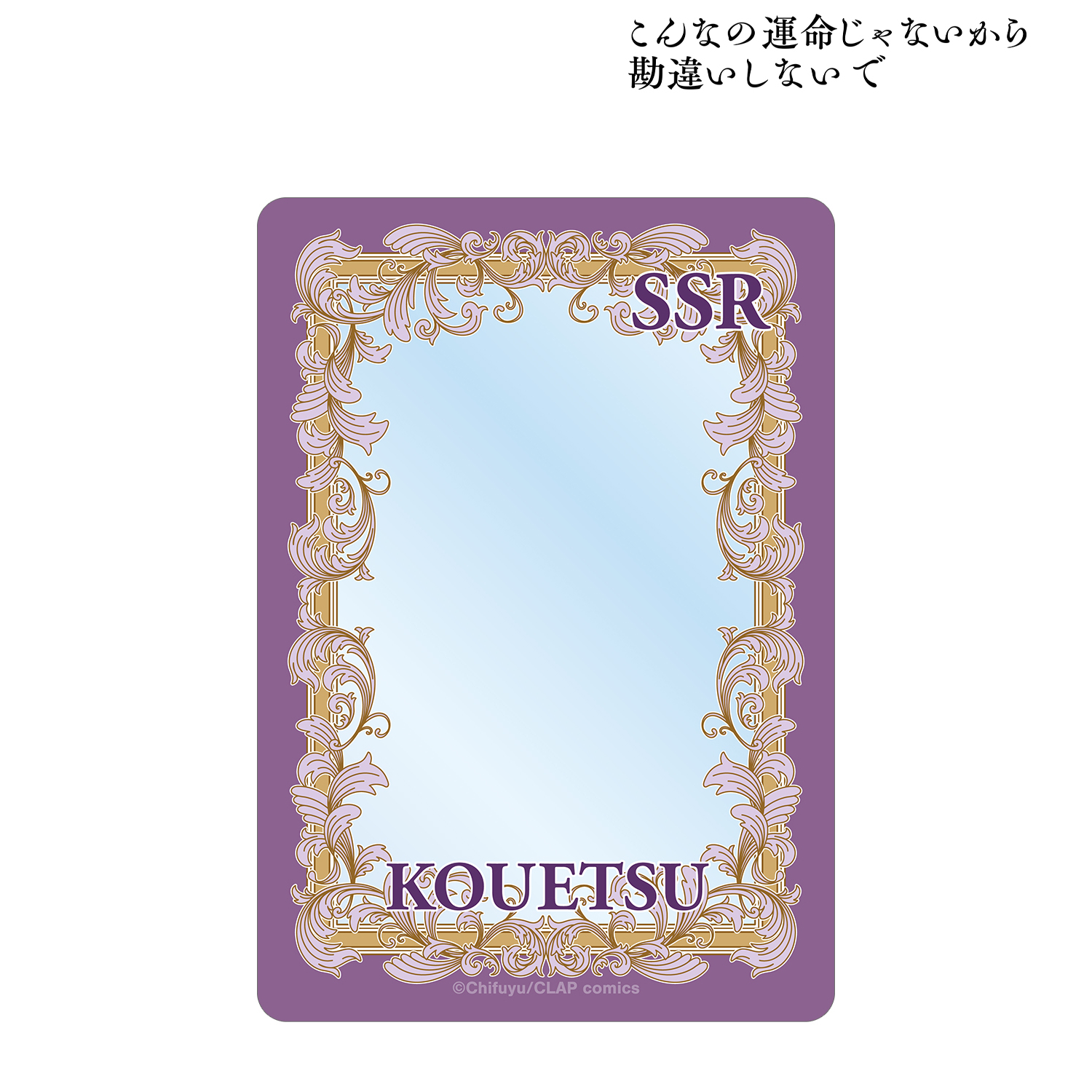 こんなの運命じゃないから勘違いしないで_数又 光悦 SSRカード風B8硬質ケース