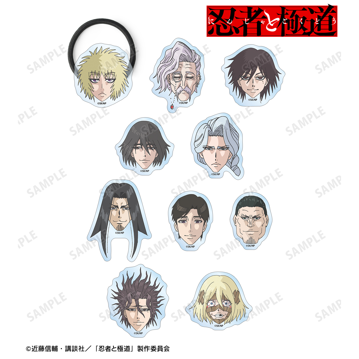 忍者と極道_トレーディングアクリルヘアゴム(単位/コンプリートBOX)【コンプリートBOX／10パック入り】