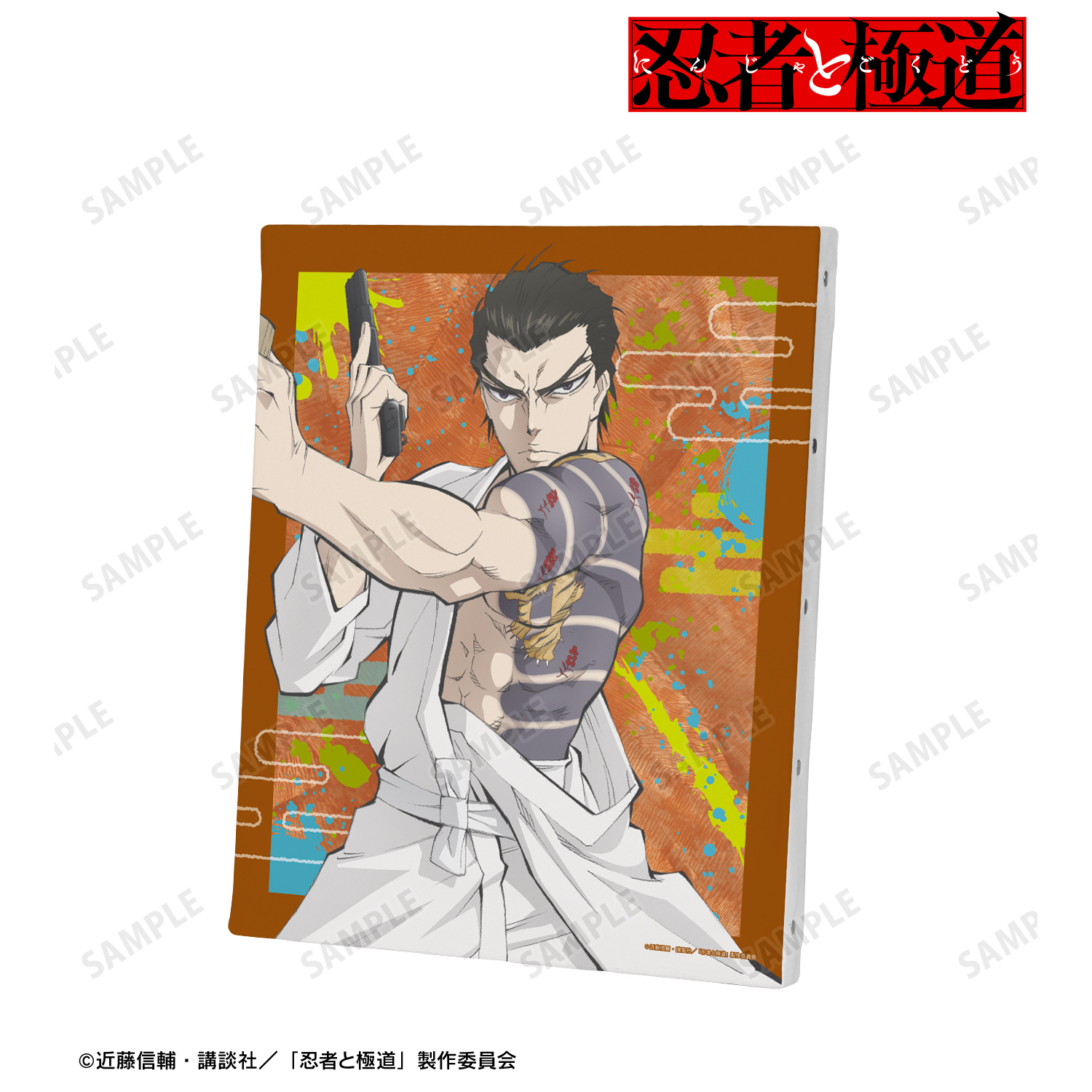 忍者と極道_輝村 極道 キャンバスボード