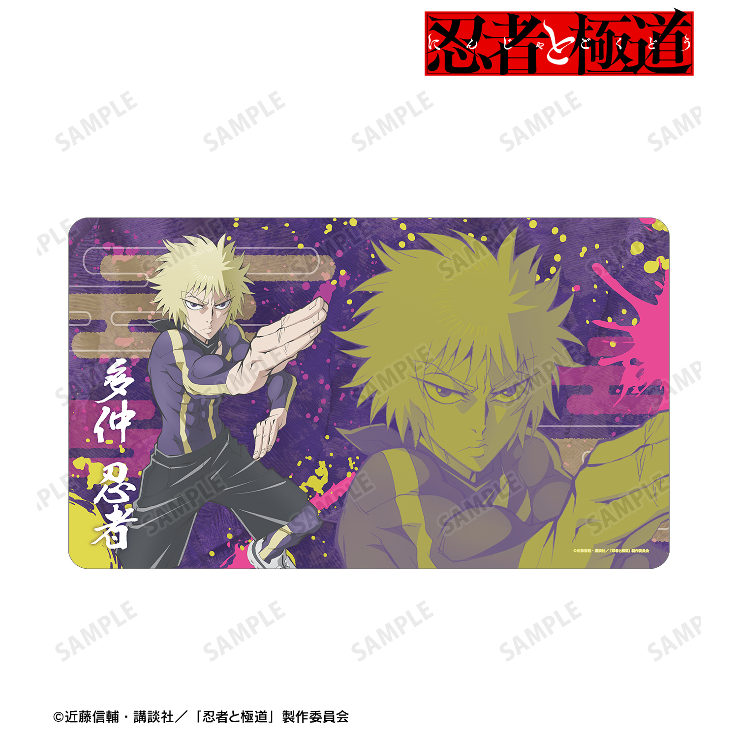 忍者と極道_多仲 忍者 マルチデスクマット