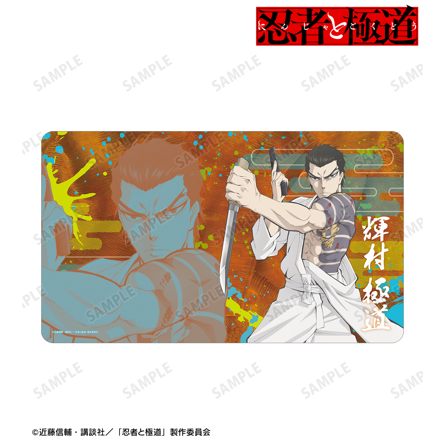 忍者と極道_輝村 極道 マルチデスクマット