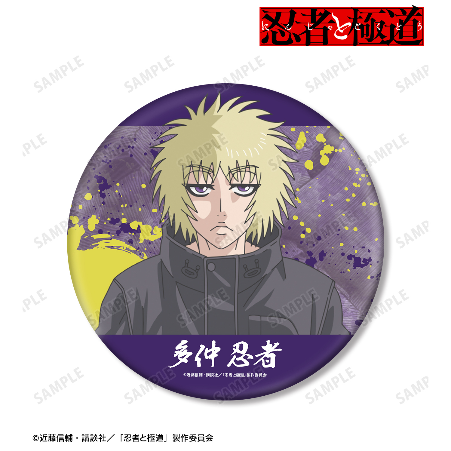 忍者と極道_多仲 忍者 BIG缶バッジ