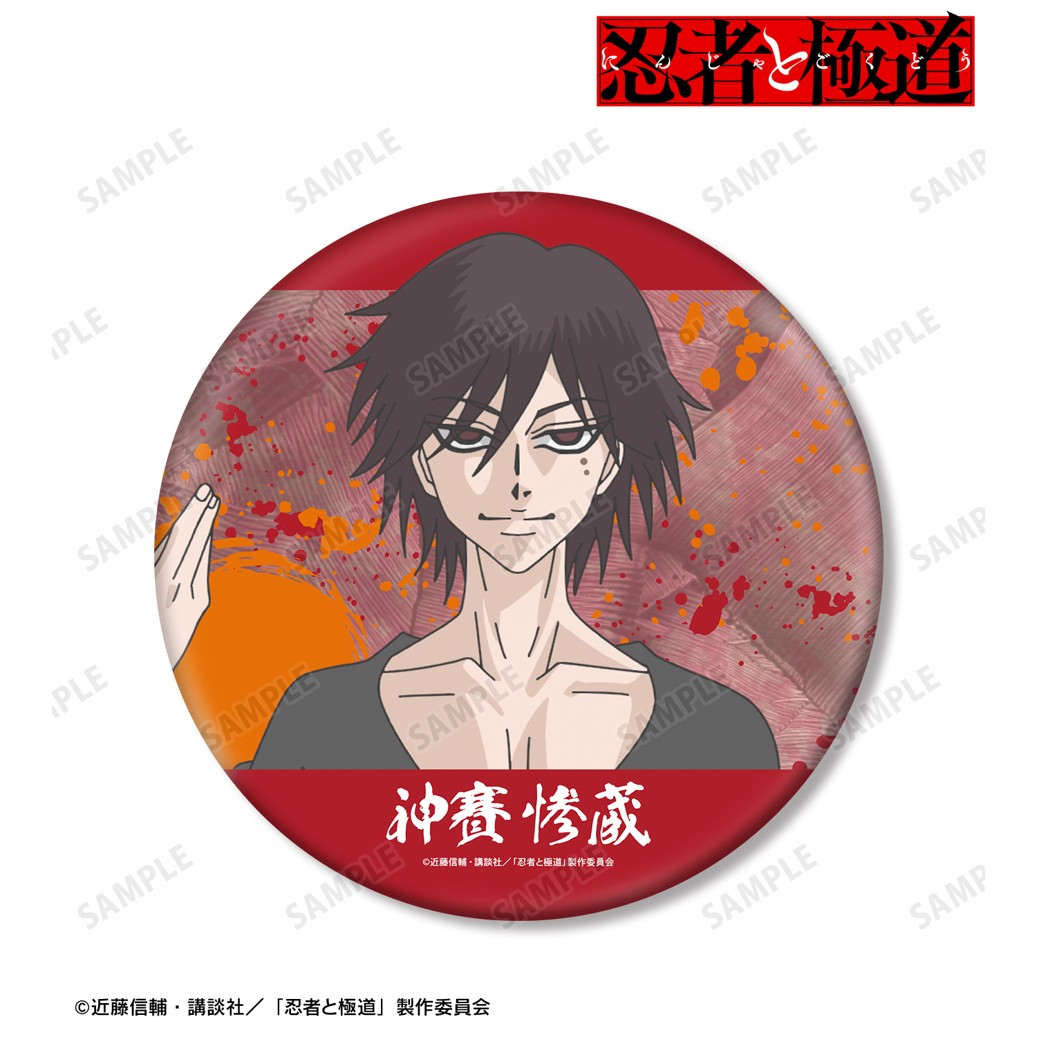 忍者と極道_神賽 惨蔵 BIG缶バッジ