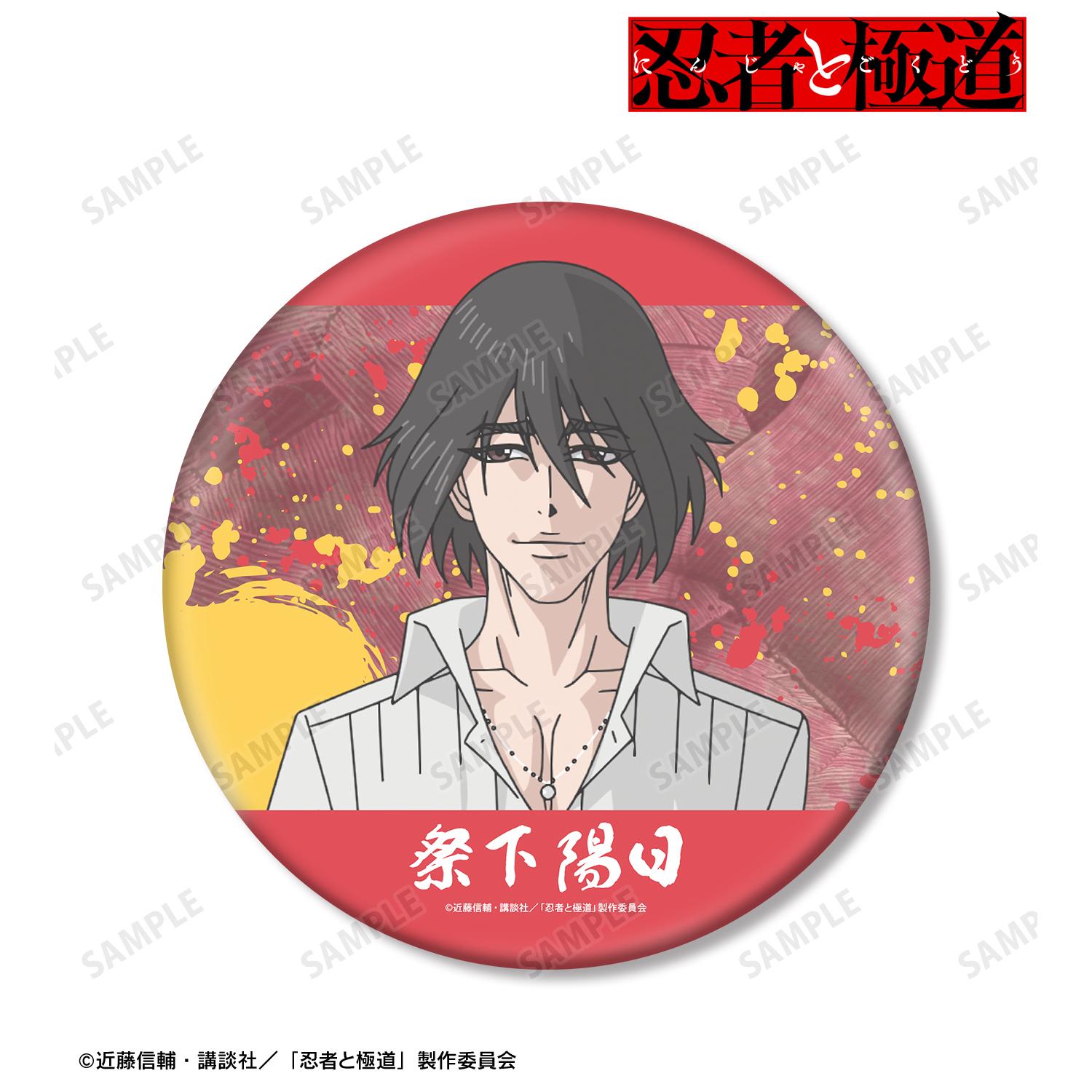 忍者と極道_祭下 陽日 BIG缶バッジ