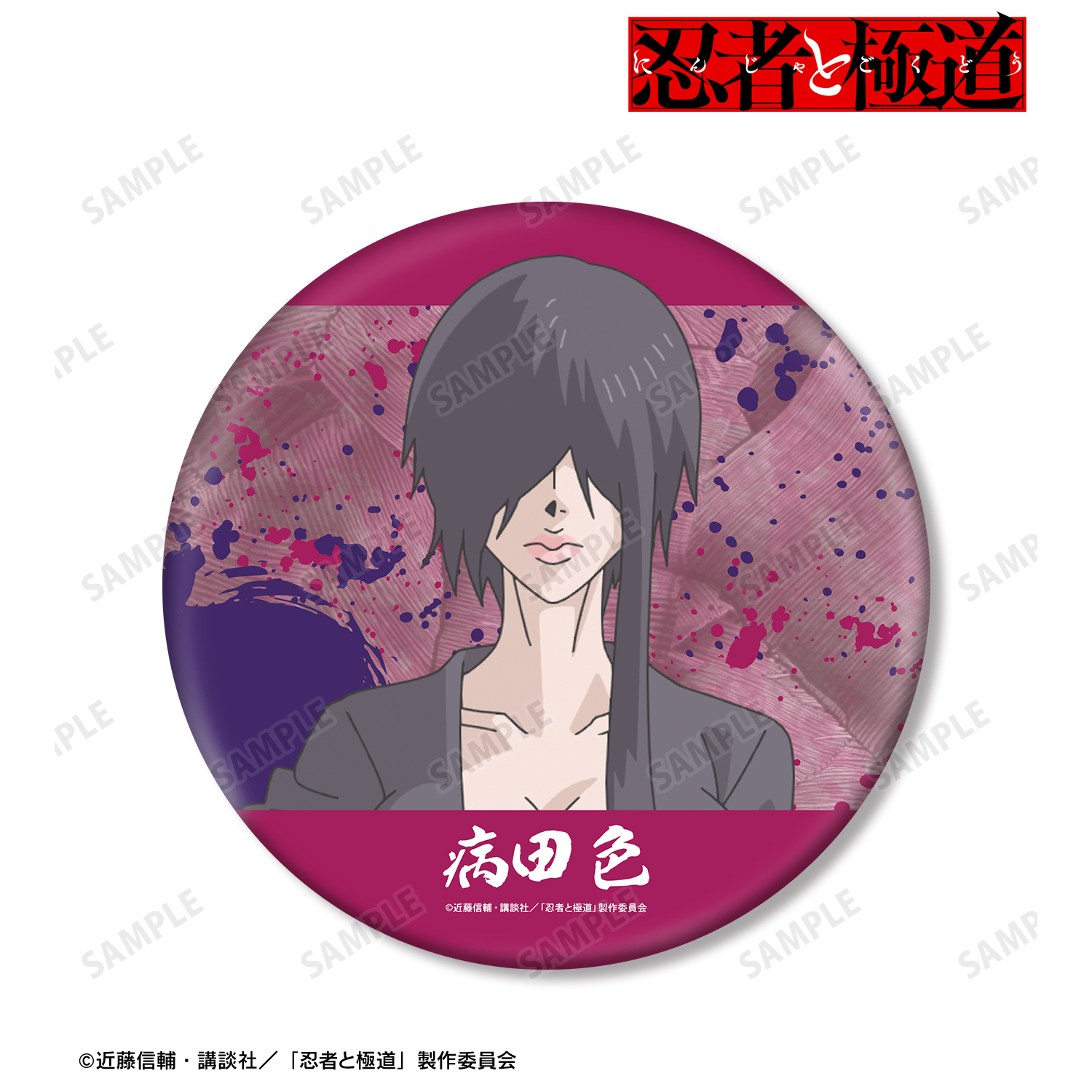 忍者と極道_病田 色 BIG缶バッジ