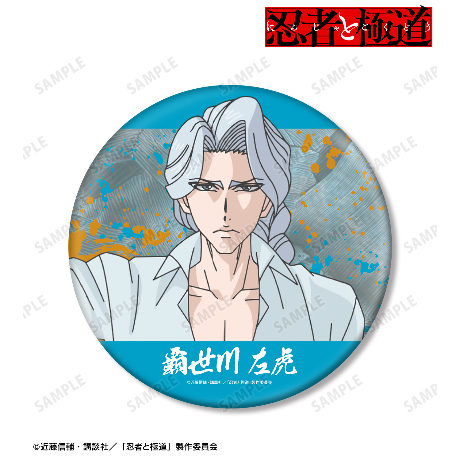 忍者と極道_覇世川 左虎 BIG缶バッジ