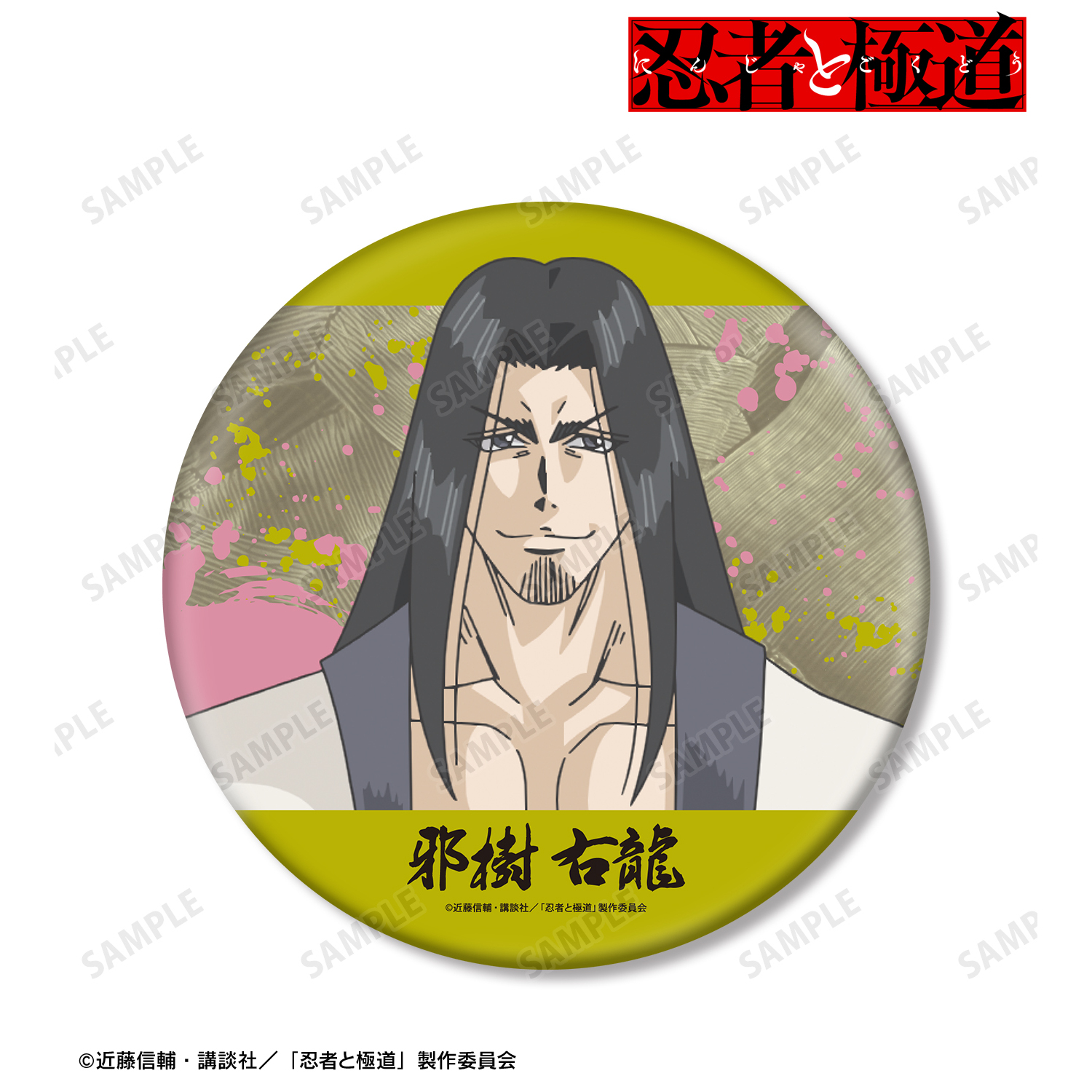 忍者と極道_邪樹 右龍 BIG缶バッジ