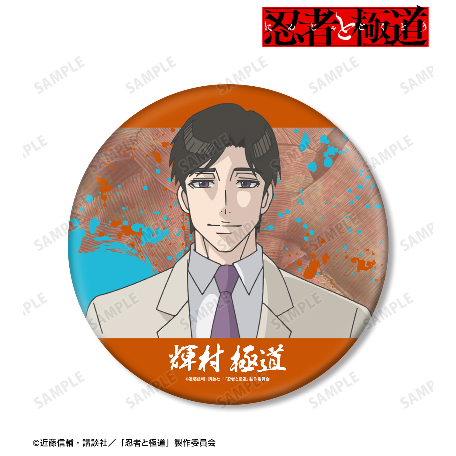 忍者と極道_輝村 極道 BIG缶バッジ