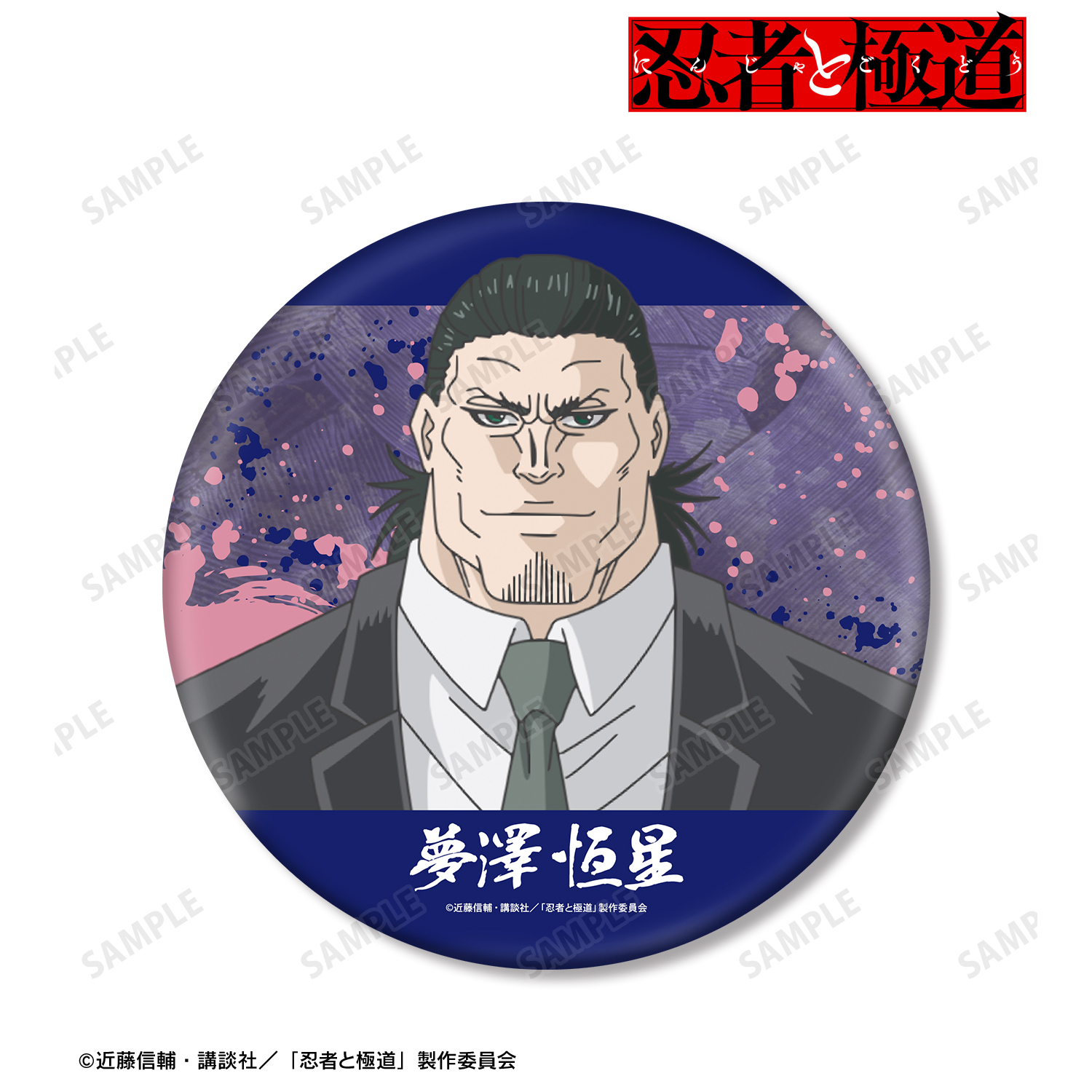 忍者と極道_夢澤 恒星 BIG缶バッジ