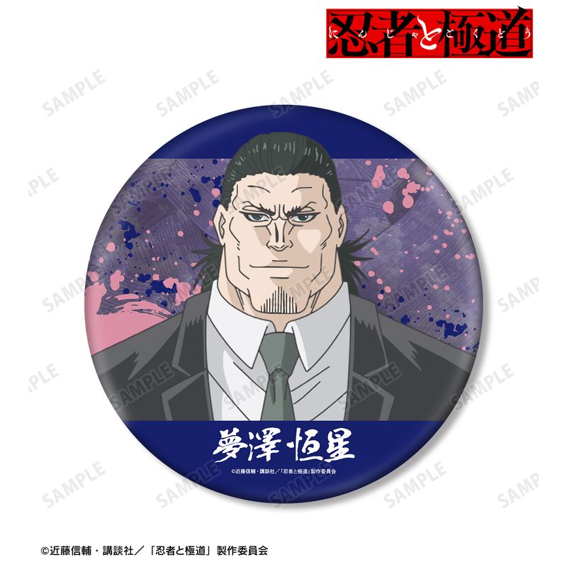 忍者と極道_夢澤 恒星 BIG缶バッジ | 忍者と極道公式グッズ | colleize