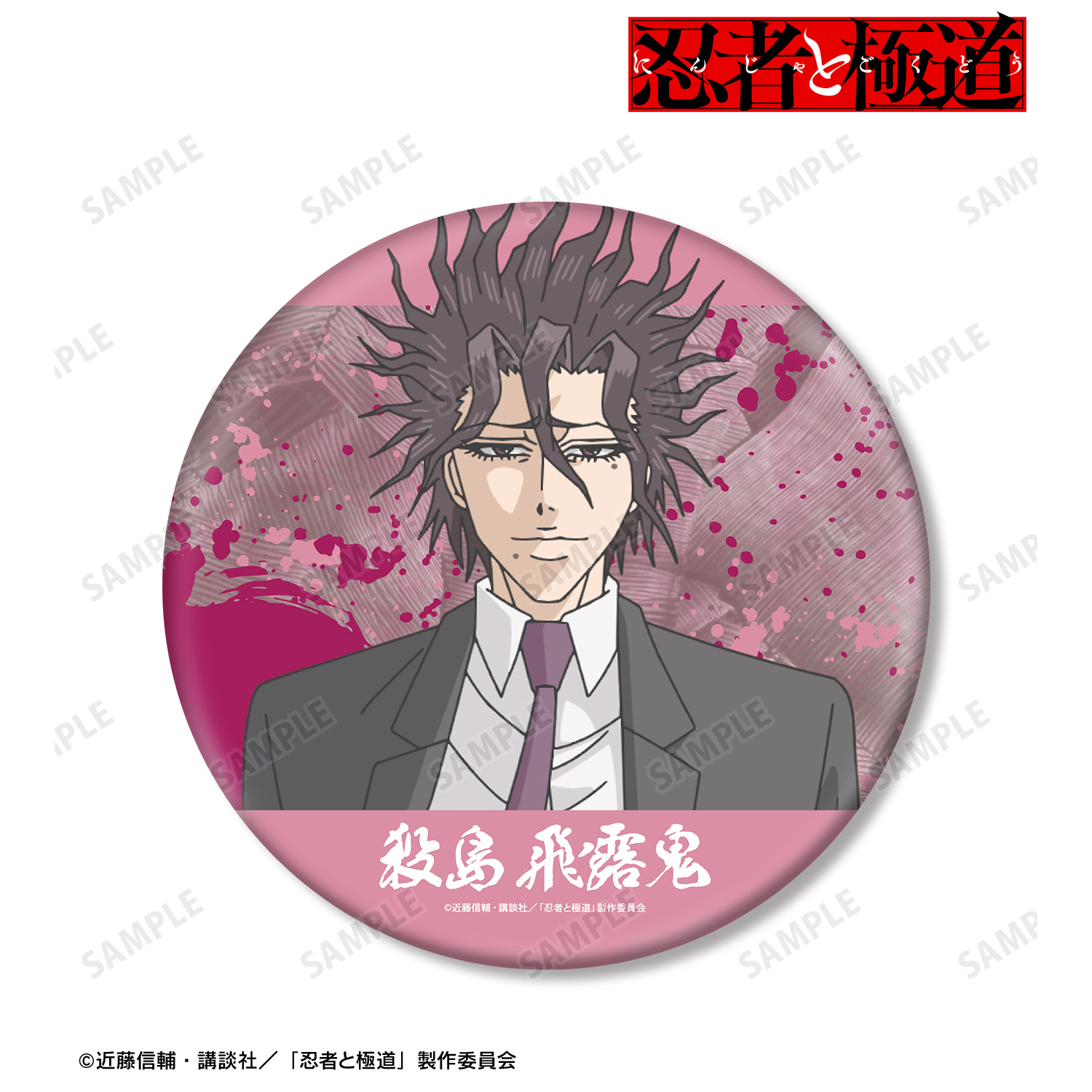 忍者と極道_殺島 飛露鬼 BIG缶バッジ