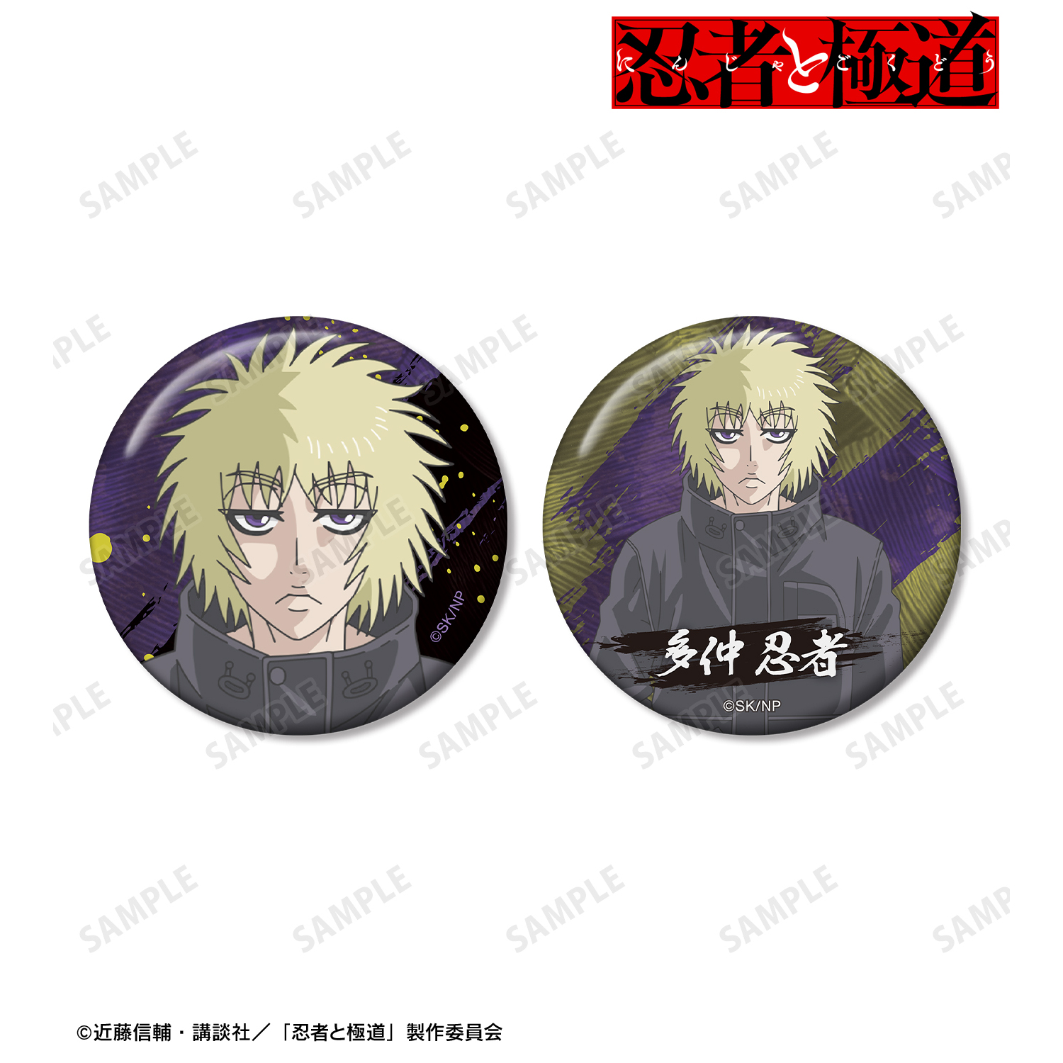 忍者と極道_多仲 忍者 缶バッジ2個セット