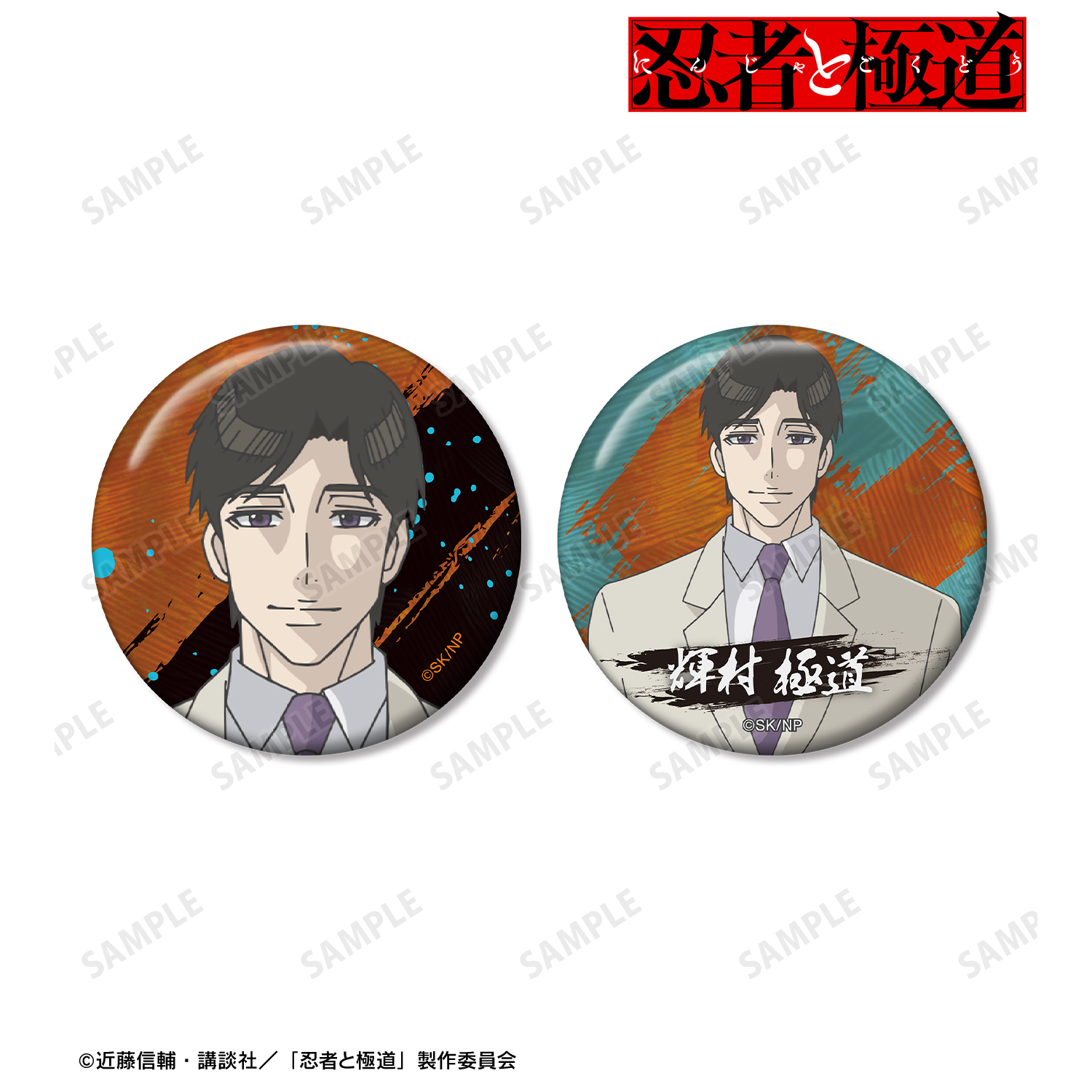 忍者と極道_輝村 極道 缶バッジ2個セット