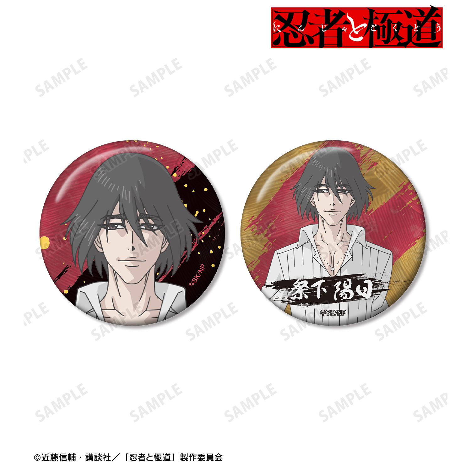 忍者と極道_祭下 陽日 缶バッジ2個セット