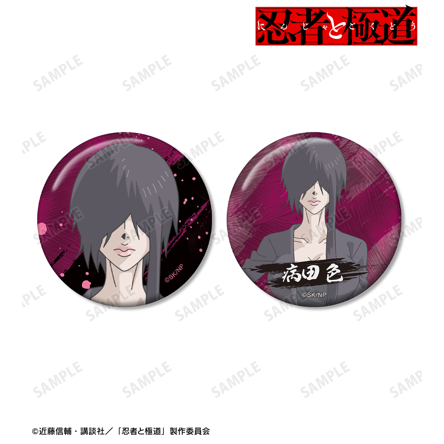 忍者と極道_病田 色 缶バッジ2個セット