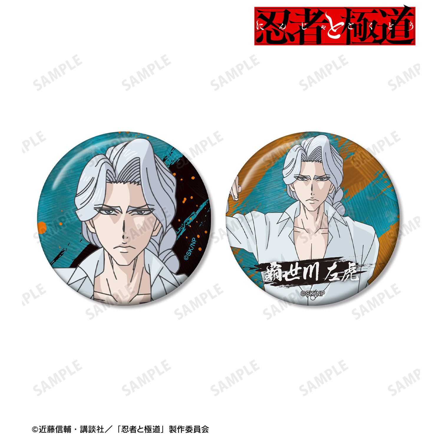 忍者と極道_覇世川 左虎 缶バッジ2個セット