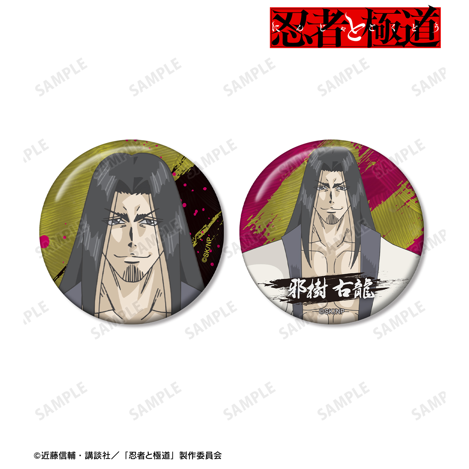 忍者と極道_邪樹 右龍 缶バッジ2個セット
