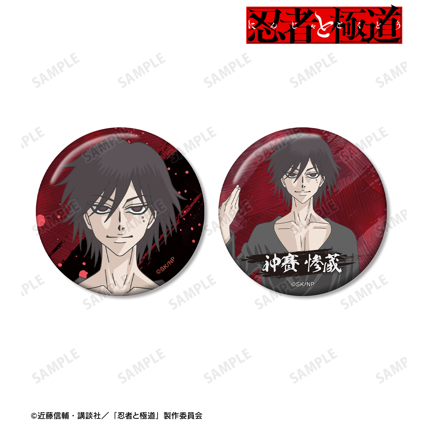 忍者と極道_神賽 惨蔵 缶バッジ2個セット