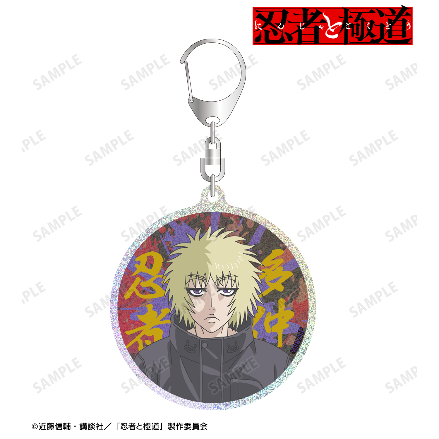 忍者と極道_多仲 忍者 グリッターアクリルキーホルダー
