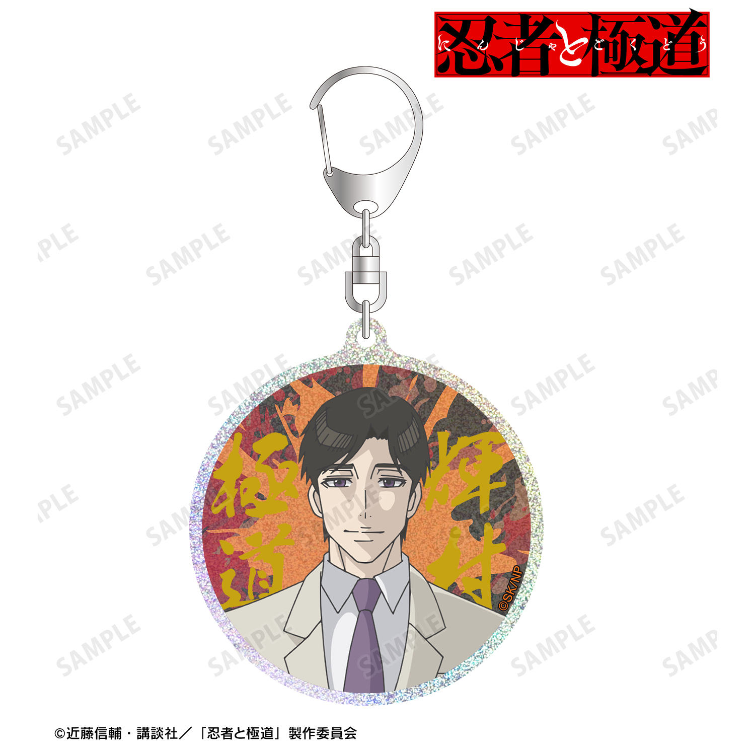 忍者と極道_輝村 極道 グリッターアクリルキーホルダー