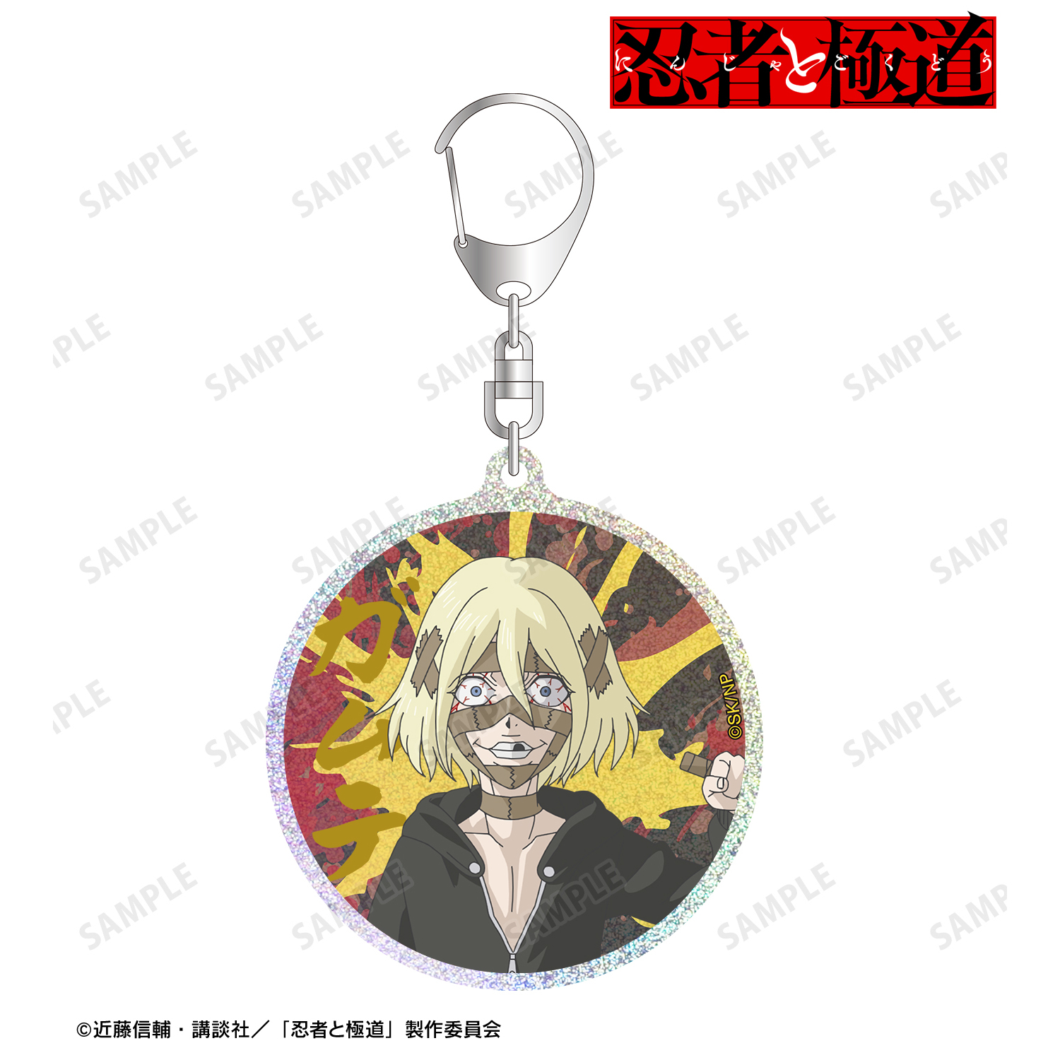 忍者と極道_ガムテ グリッターアクリルキーホルダー