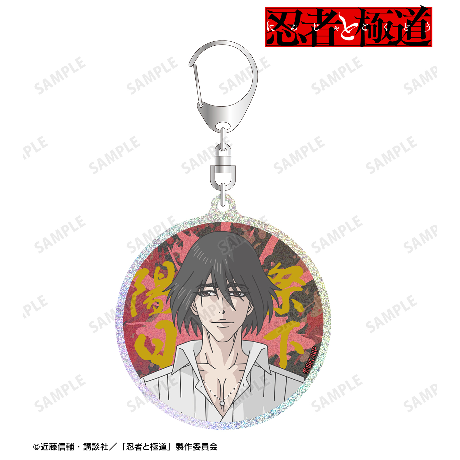 忍者と極道_祭下 陽日 グリッターアクリルキーホルダー