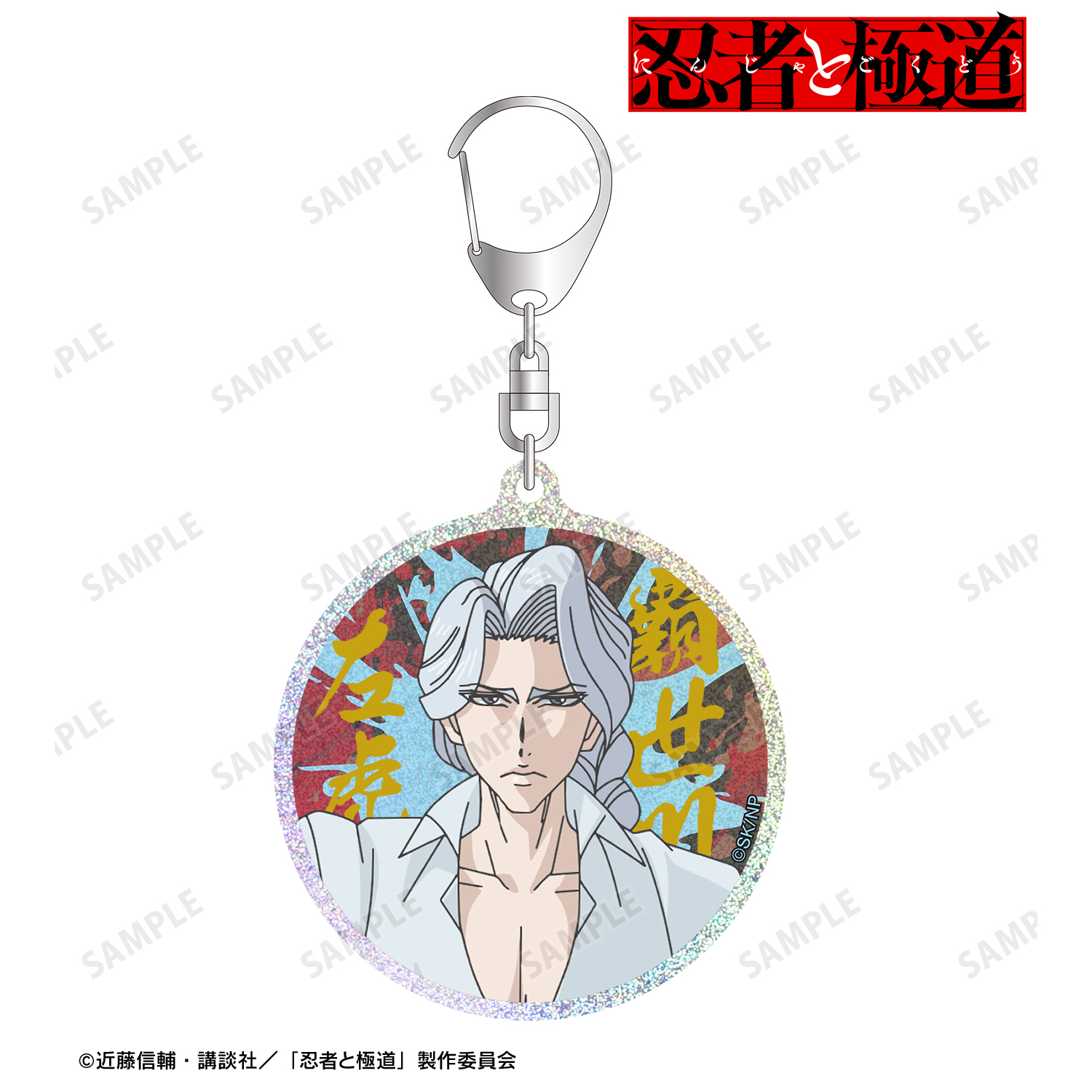忍者と極道_覇世川 左虎 グリッターアクリルキーホルダー