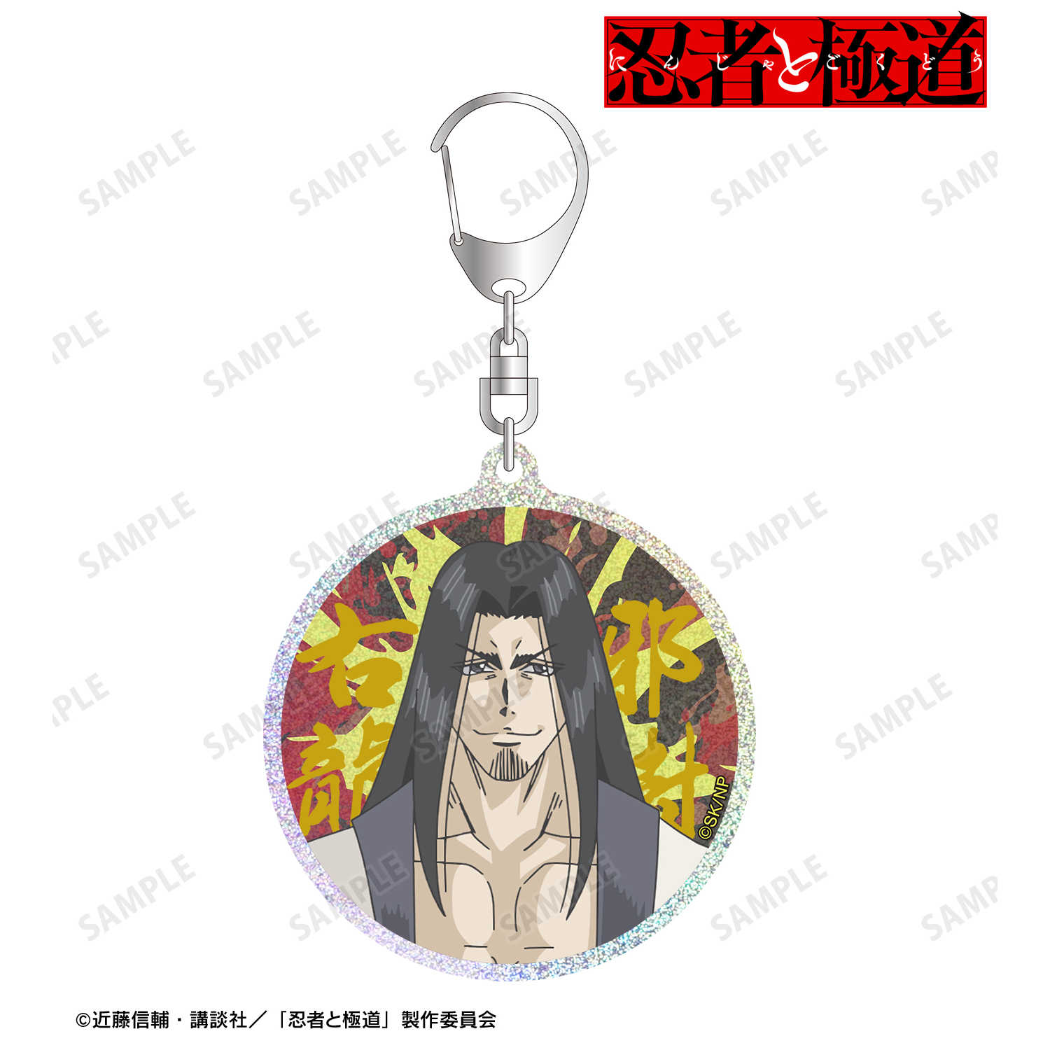 忍者と極道_邪樹 右龍 グリッターアクリルキーホルダー