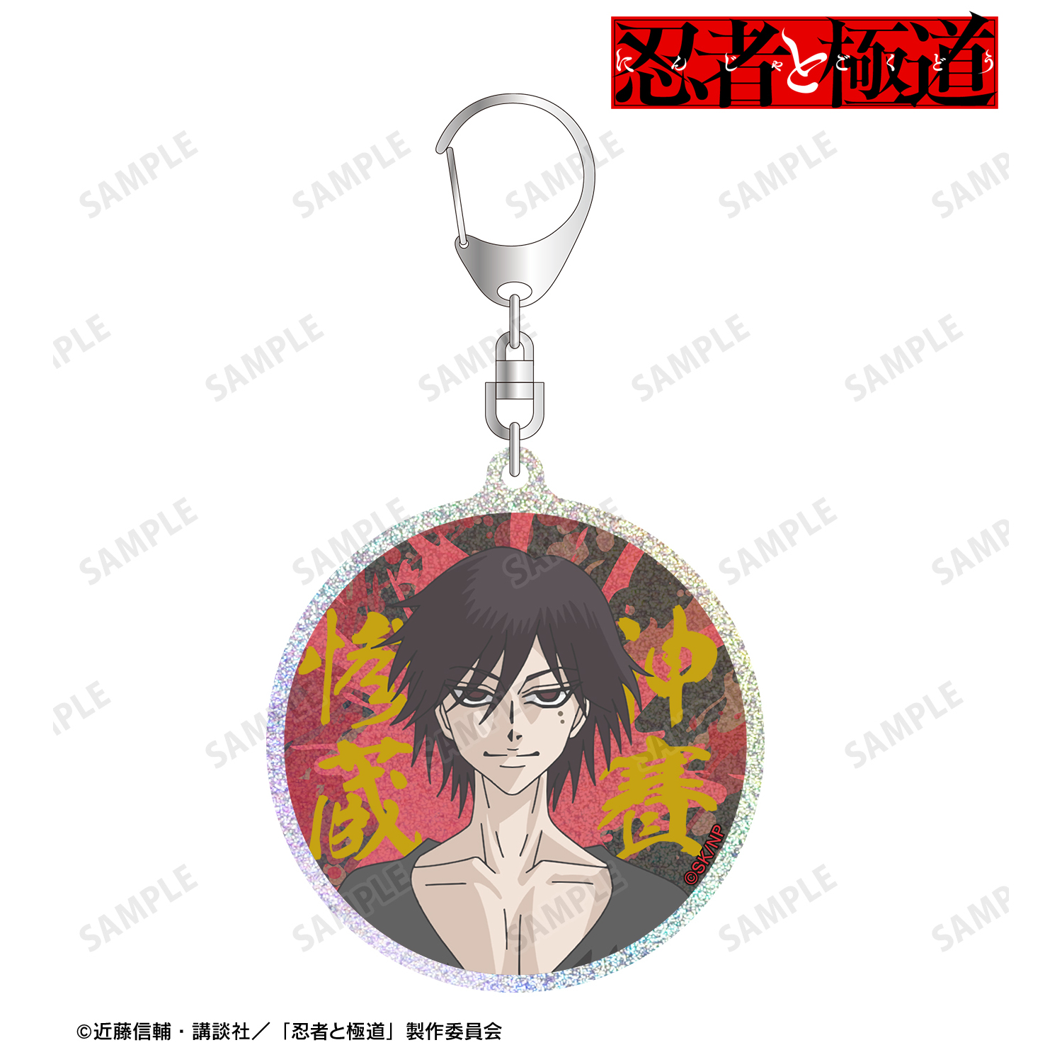 忍者と極道_神賽 惨蔵 グリッターアクリルキーホルダー