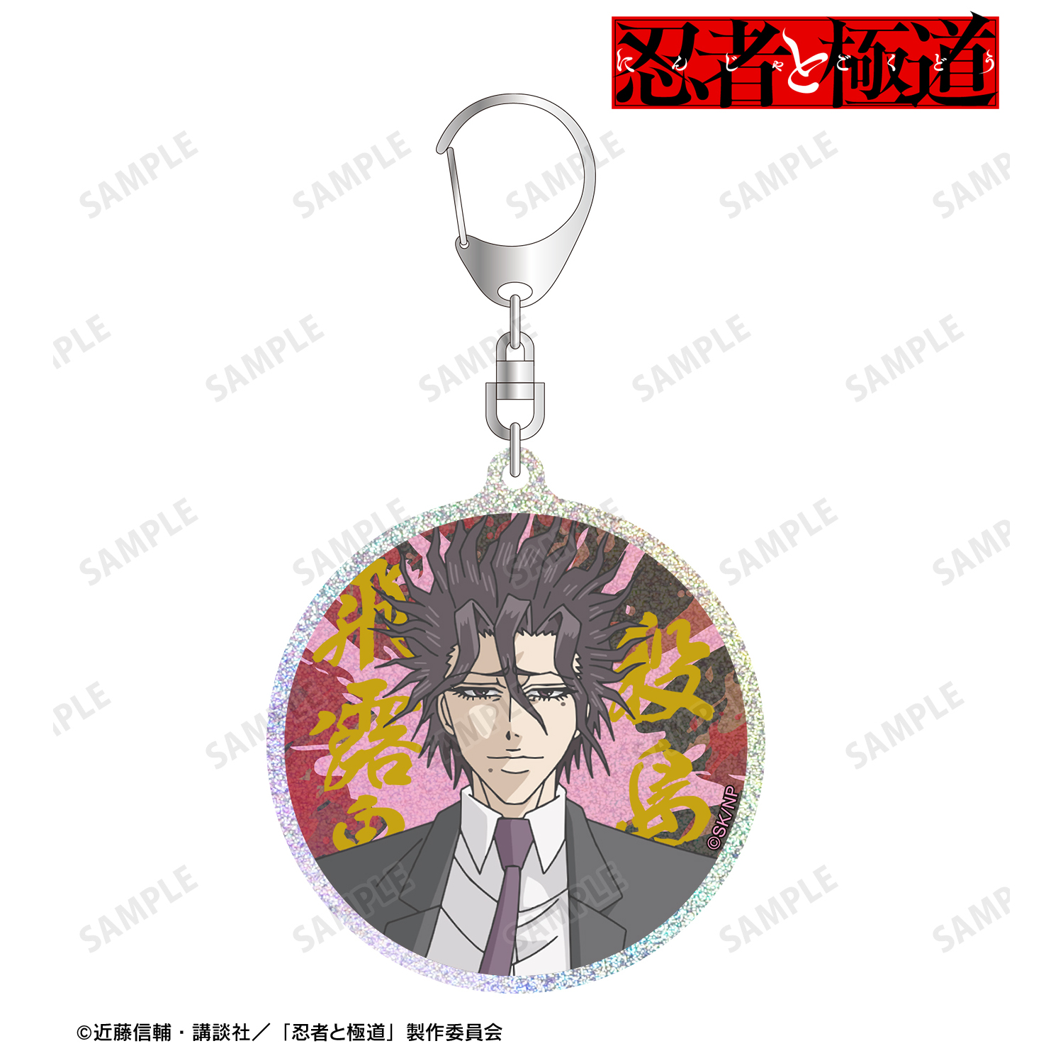 忍者と極道_殺島 飛露鬼 グリッターアクリルキーホルダー