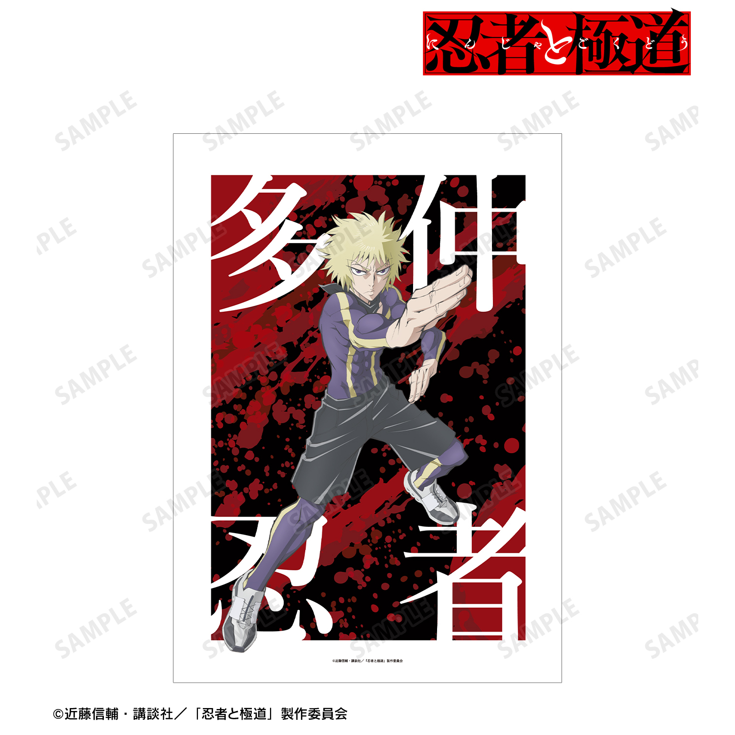 忍者と極道_多仲 忍者 A3マット加工ポスター