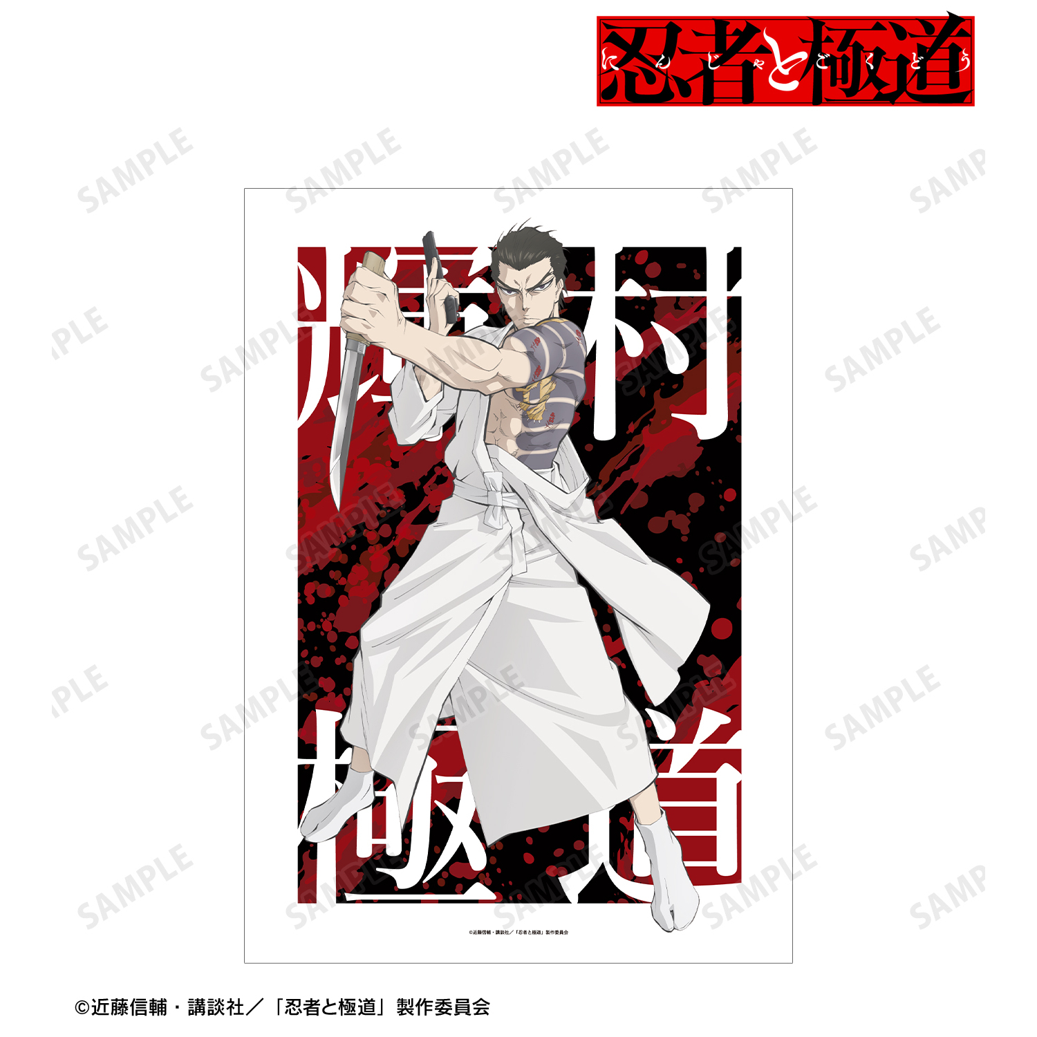 忍者と極道_輝村 極道 A3マット加工ポスター