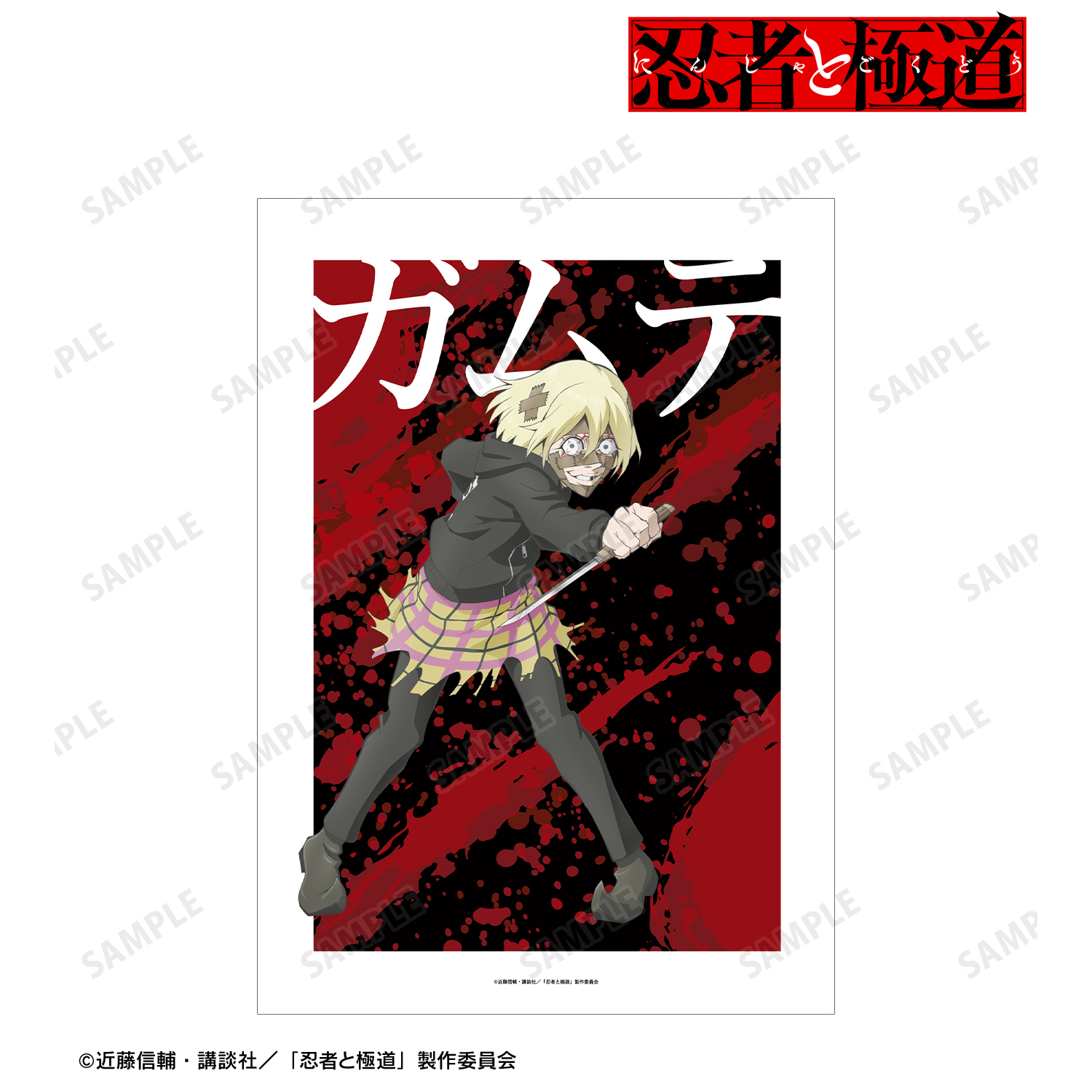 忍者と極道_ガムテ A3マット加工ポスター