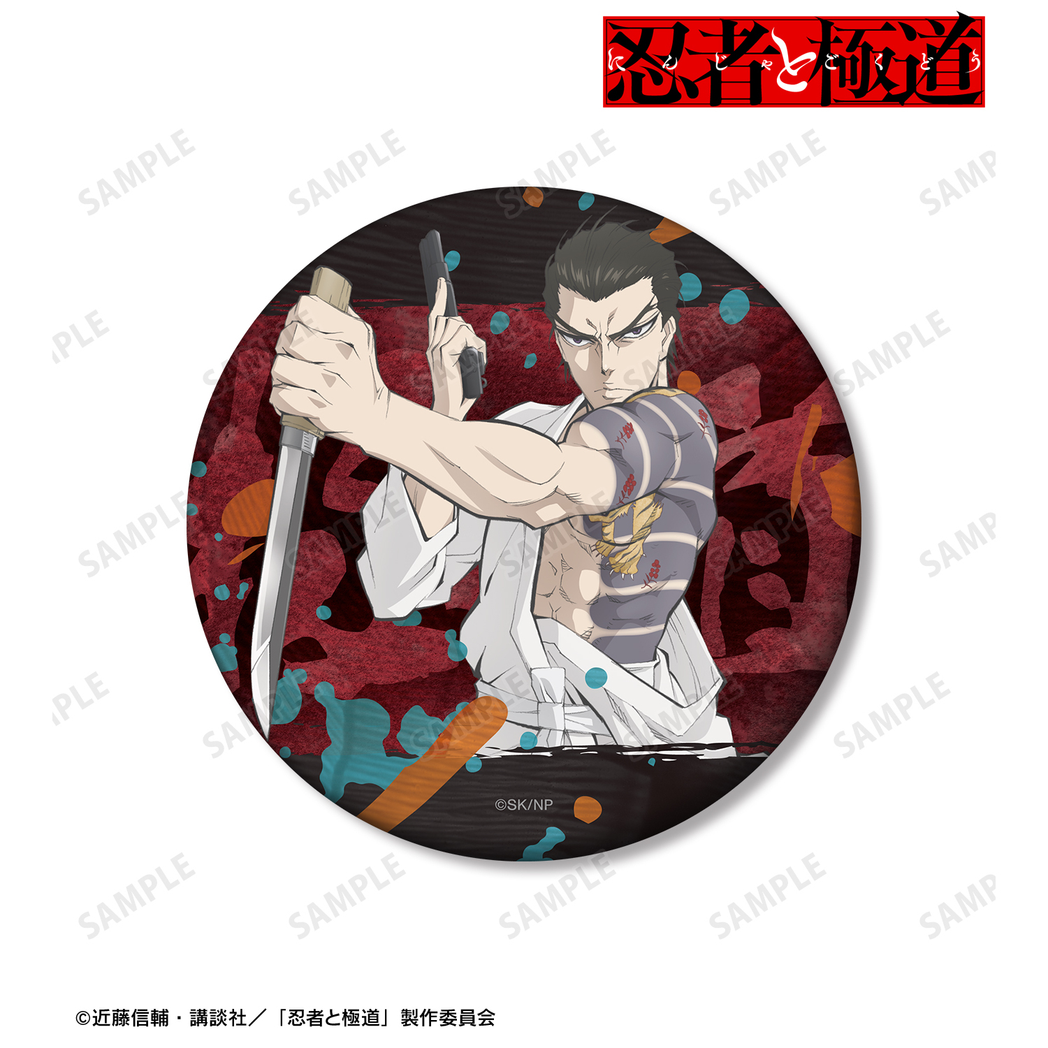 忍者と極道_輝村 極道 75mmマット缶バッジ