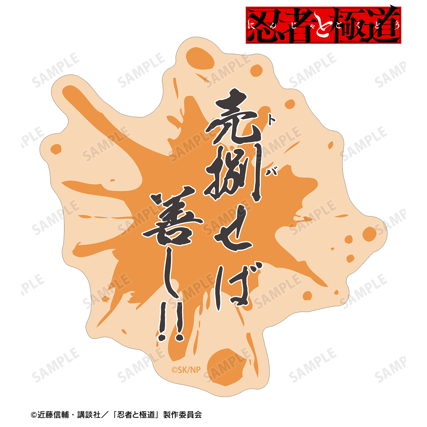 忍者と極道_輝村 極道 ダイカットセリフステッカー