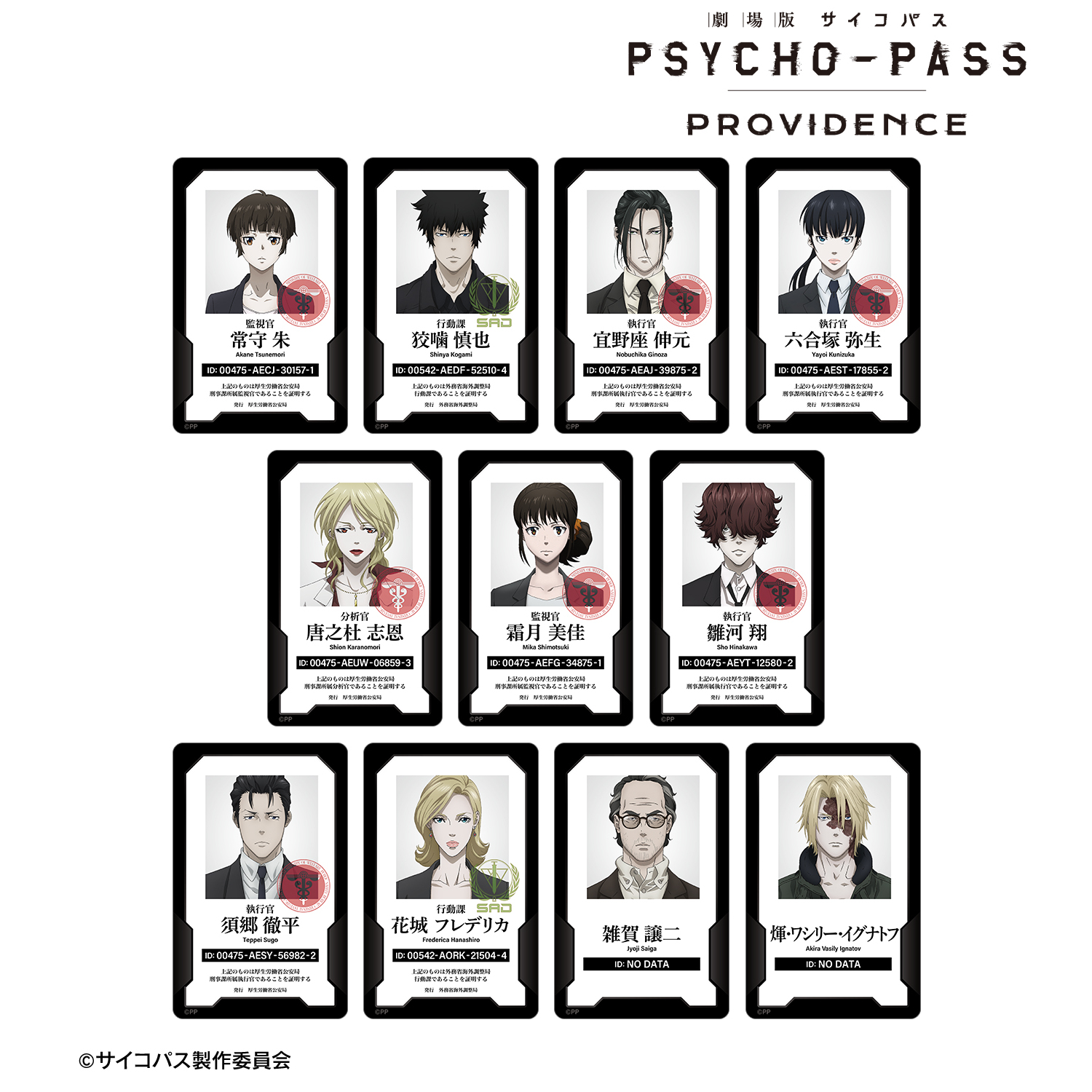 劇場版 PSYCHO-PASS サイコパス PROVIDENCE_トレーディング身分証風プラスチックカード(単位/コンプリートBOX/11パック入り)