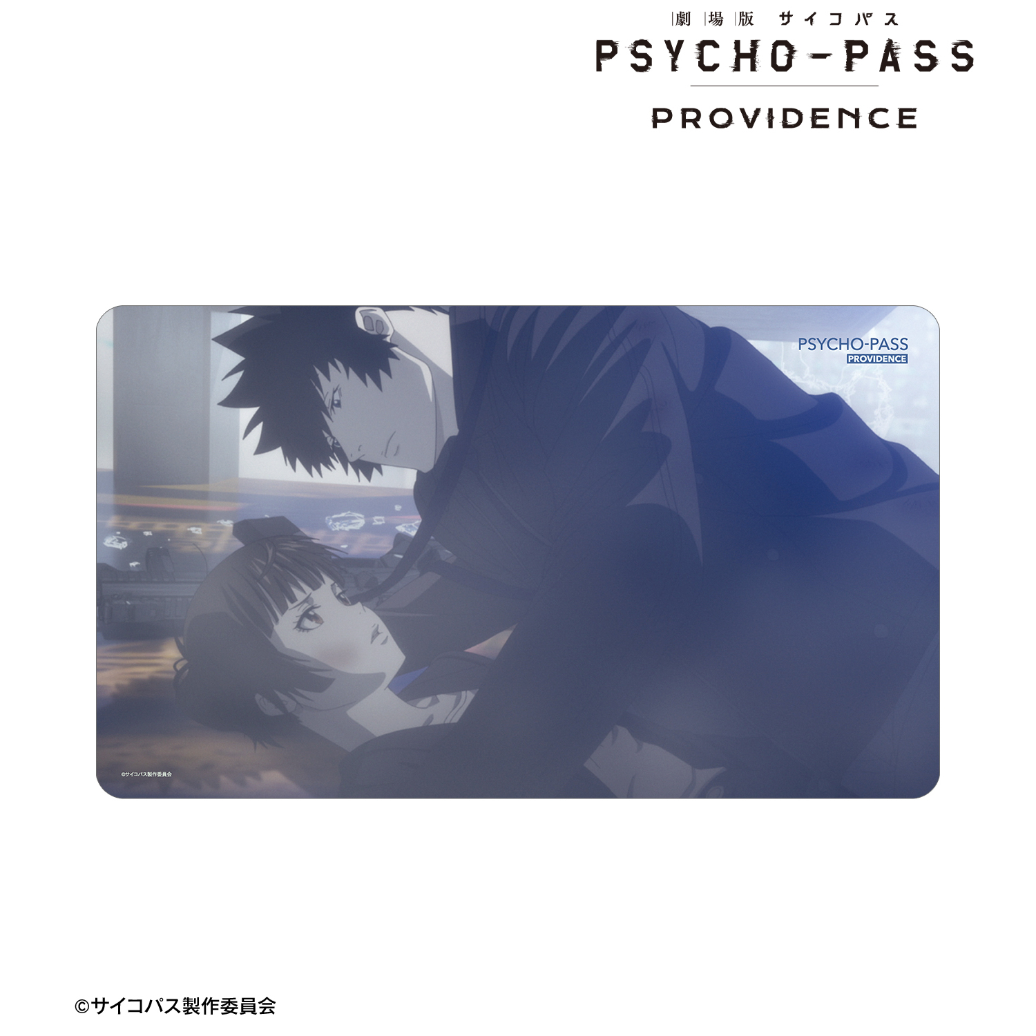 劇場版 PSYCHO-PASS サイコパス PROVIDENCE_常守 朱&狡噛 慎也 場面写マルチデスクマット
