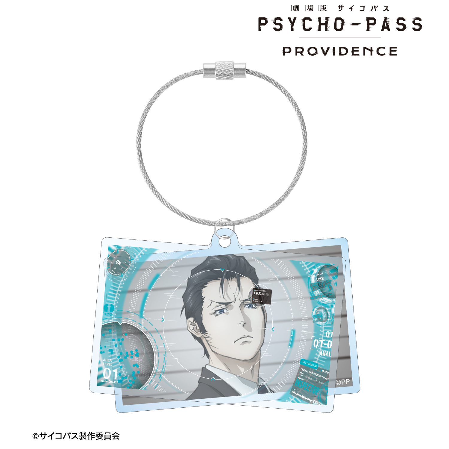 劇場版 PSYCHO-PASS サイコパス PROVIDENCE_須郷 徹平 2連ワイヤーBIGアクリルキーホルダー