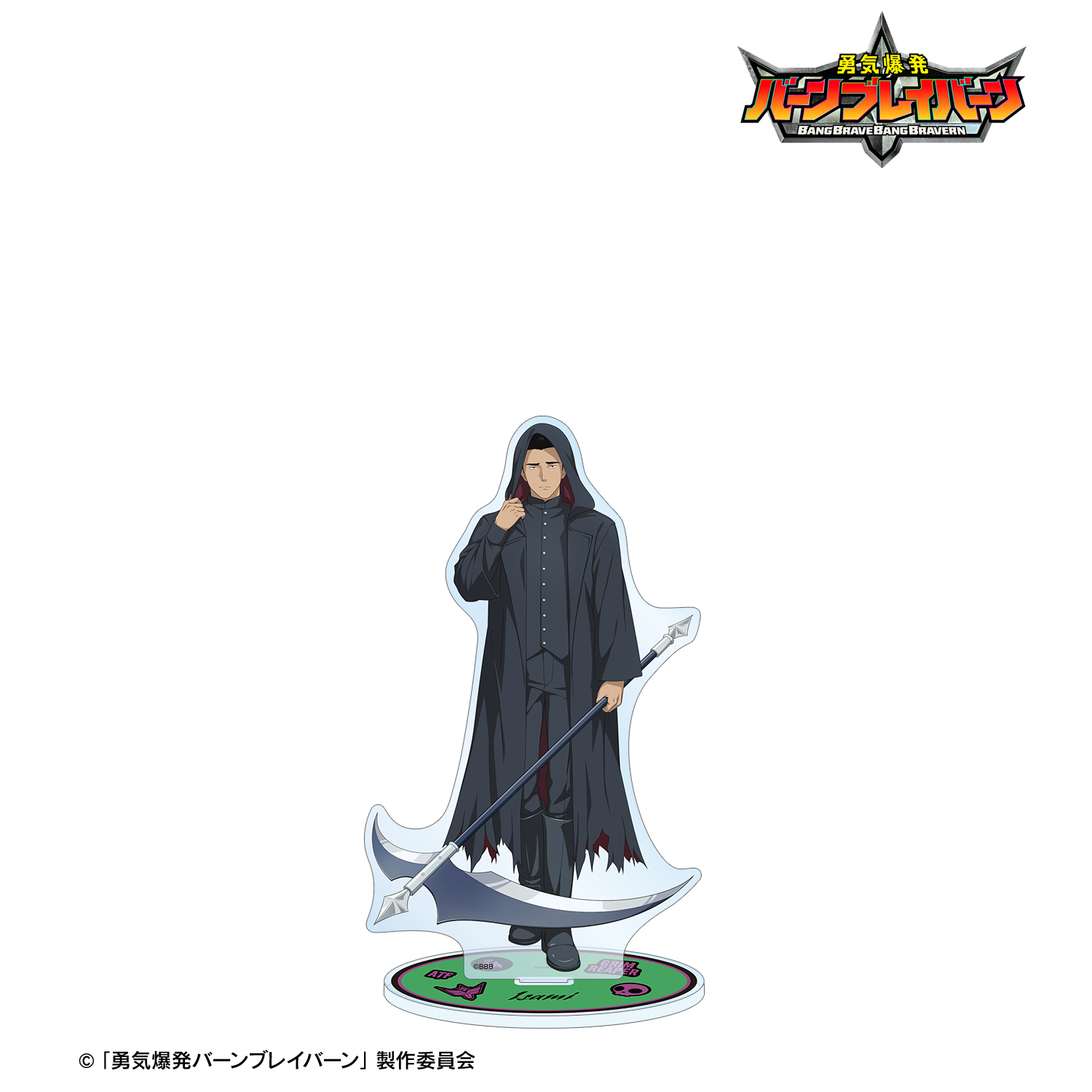 勇気爆発バーンブレイバーン_描き下ろし イサミ・アオ 死神ver. 特大アクリルスタンド