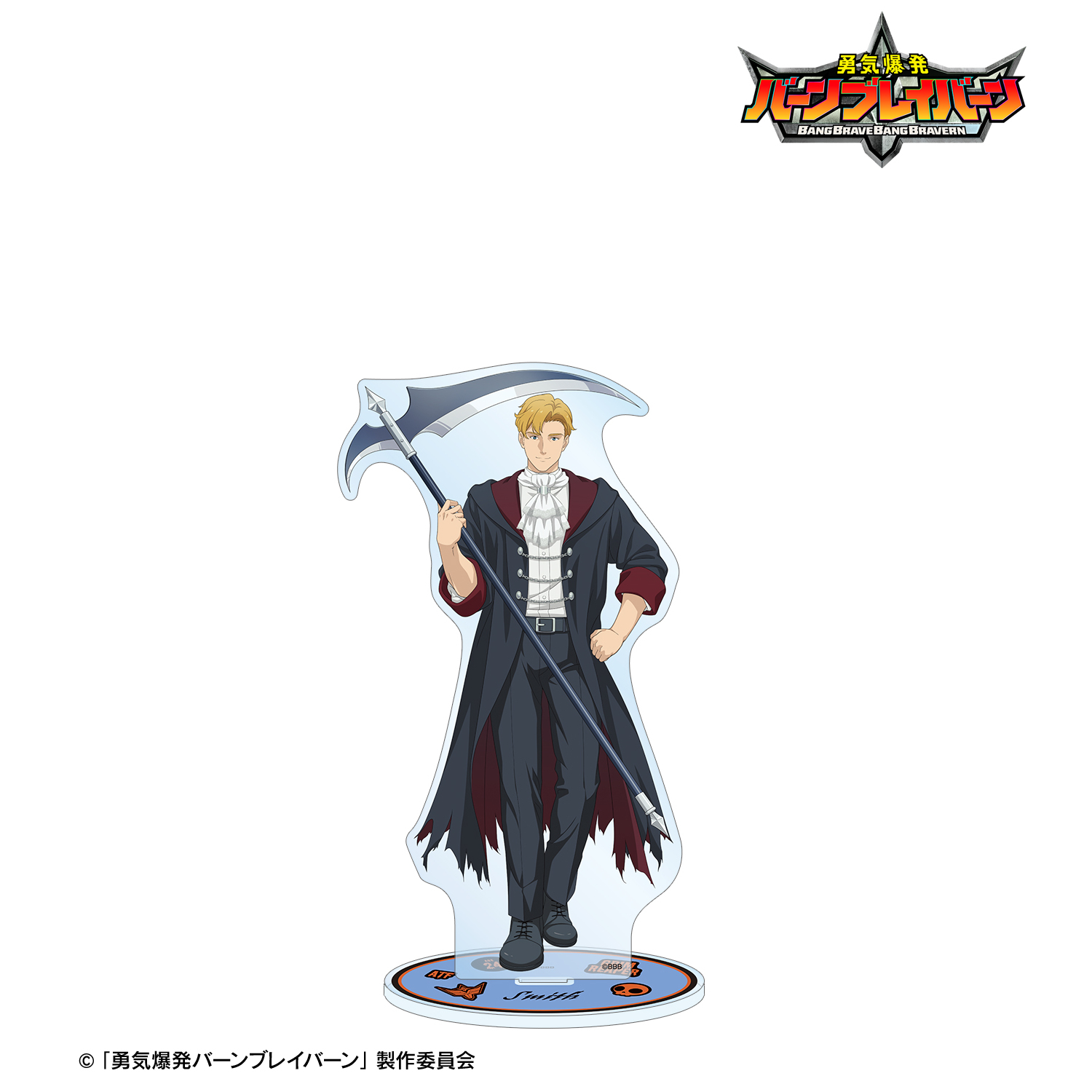 勇気爆発バーンブレイバーン_描き下ろし ルイス・スミス 死神ver. 特大アクリルスタンド