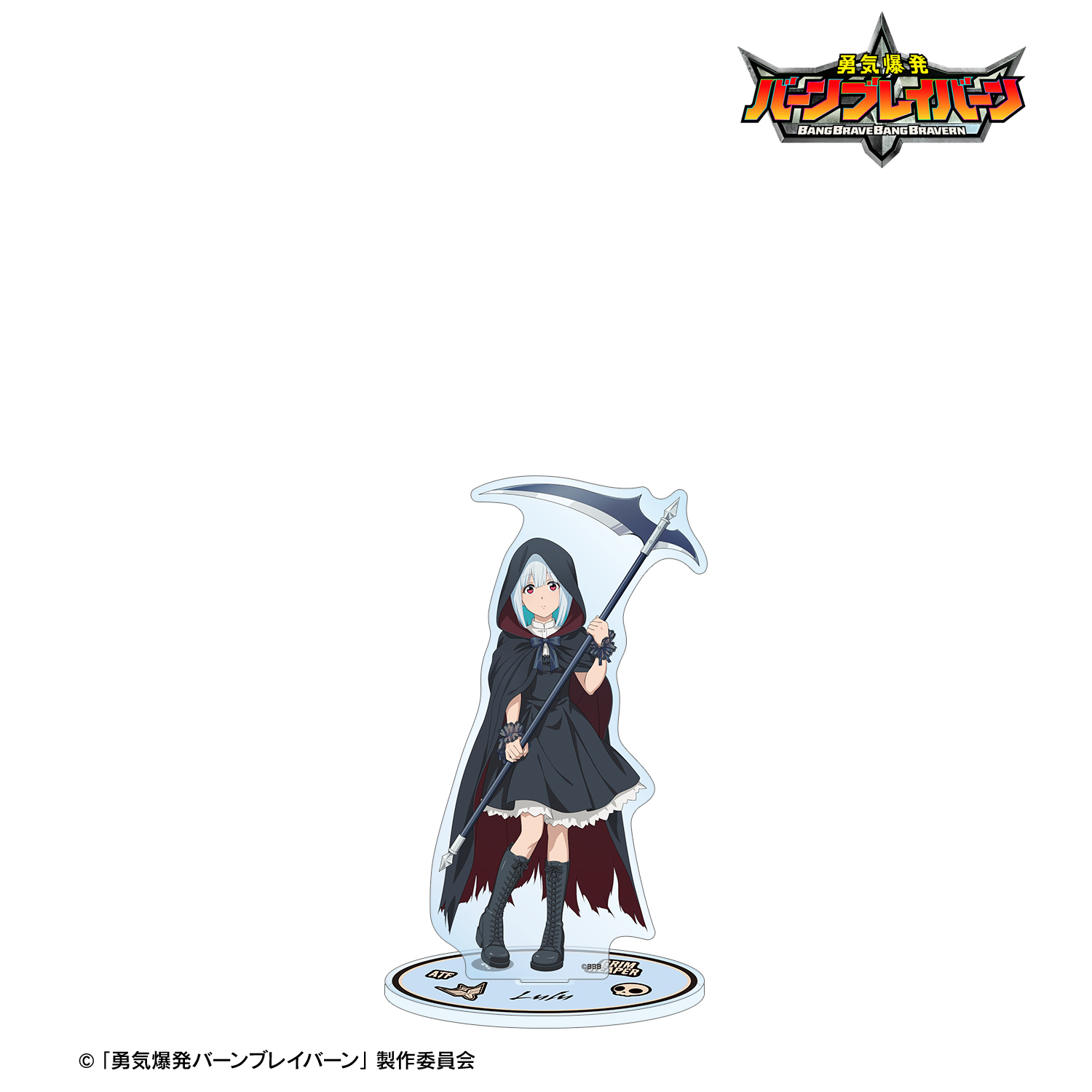 勇気爆発バーンブレイバーン_描き下ろし ルル 死神ver. 特大アクリルスタンド