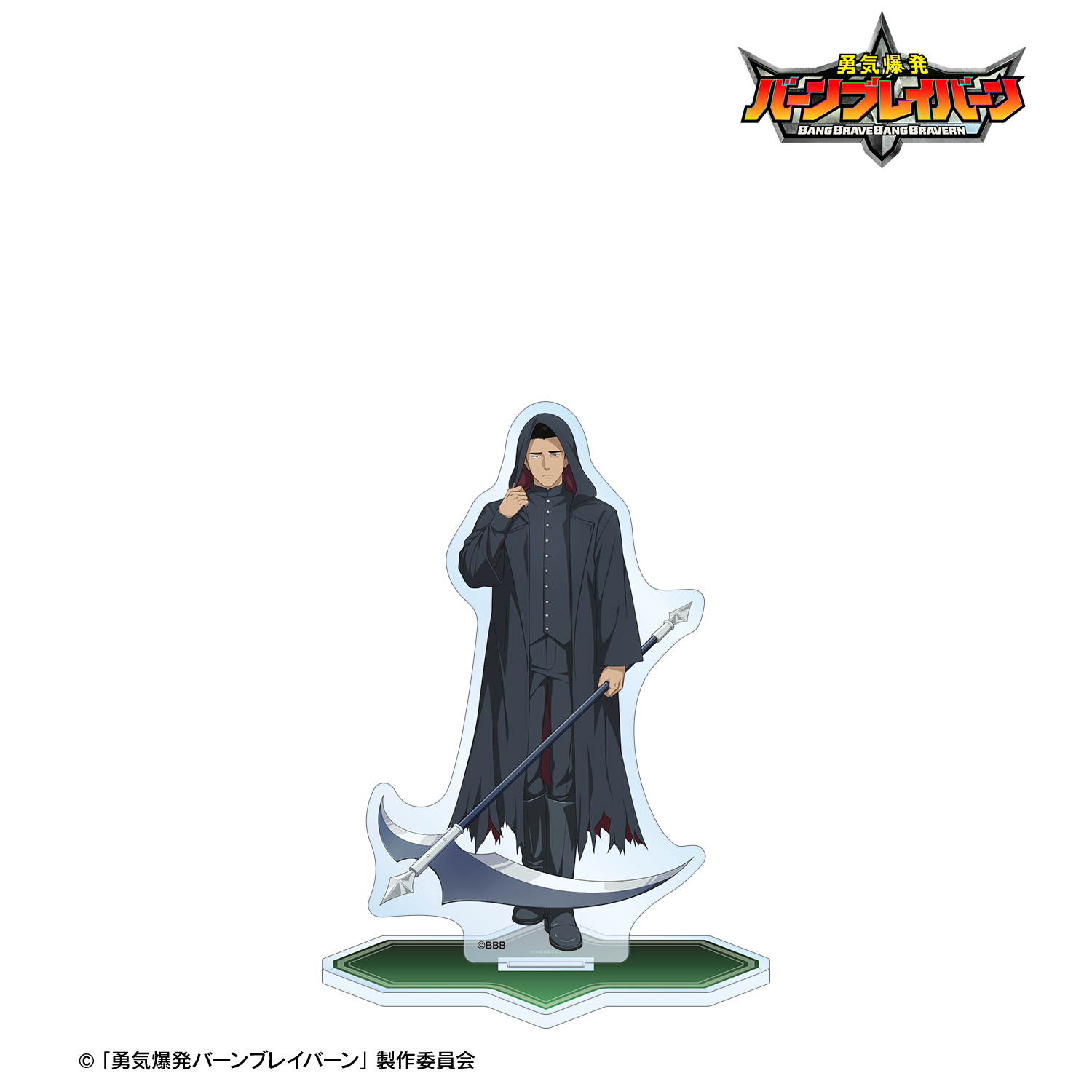 勇気爆発バーンブレイバーン_描き下ろし イサミ・アオ 死神ver. BIGアクリルスタンド