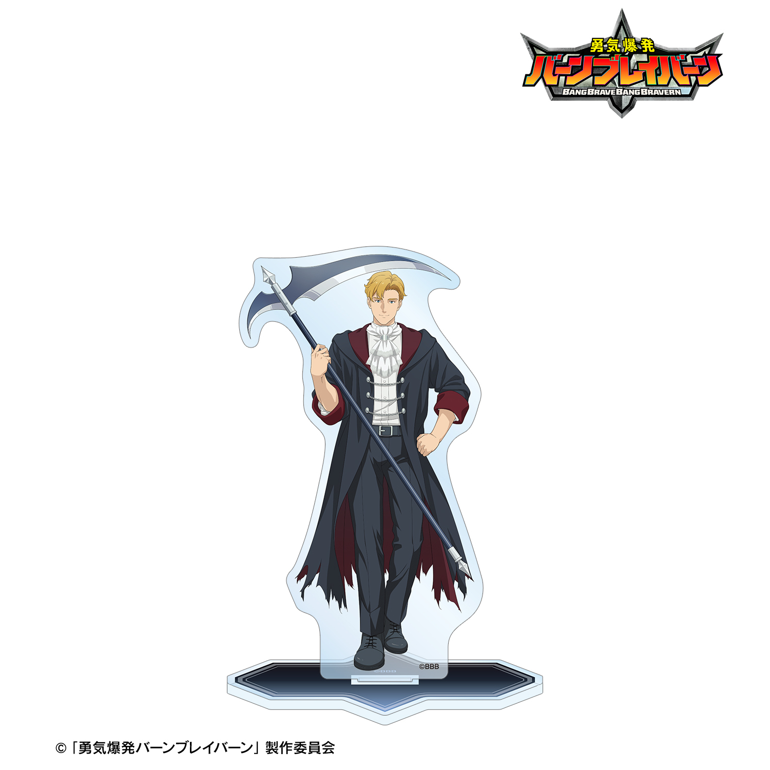 勇気爆発バーンブレイバーン_描き下ろし ルイス・スミス 死神ver. BIGアクリルスタンド