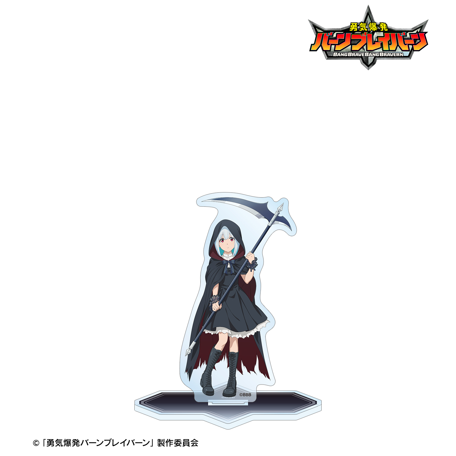 勇気爆発バーンブレイバーン_描き下ろし ルル 死神ver. BIGアクリルスタンド